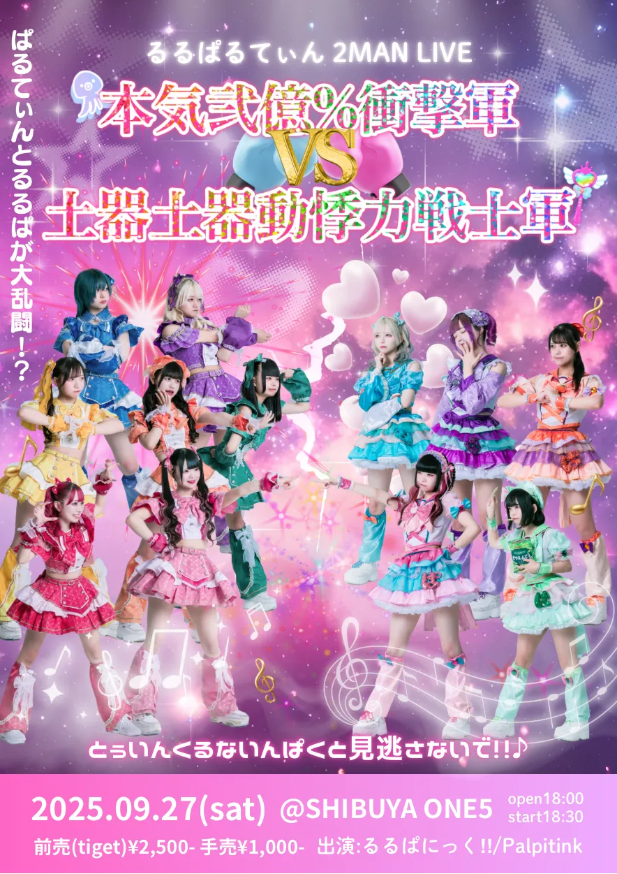 「るるぱるてぃん!!」が9月27日に開催｜料金やチケット、出演者などを紹介