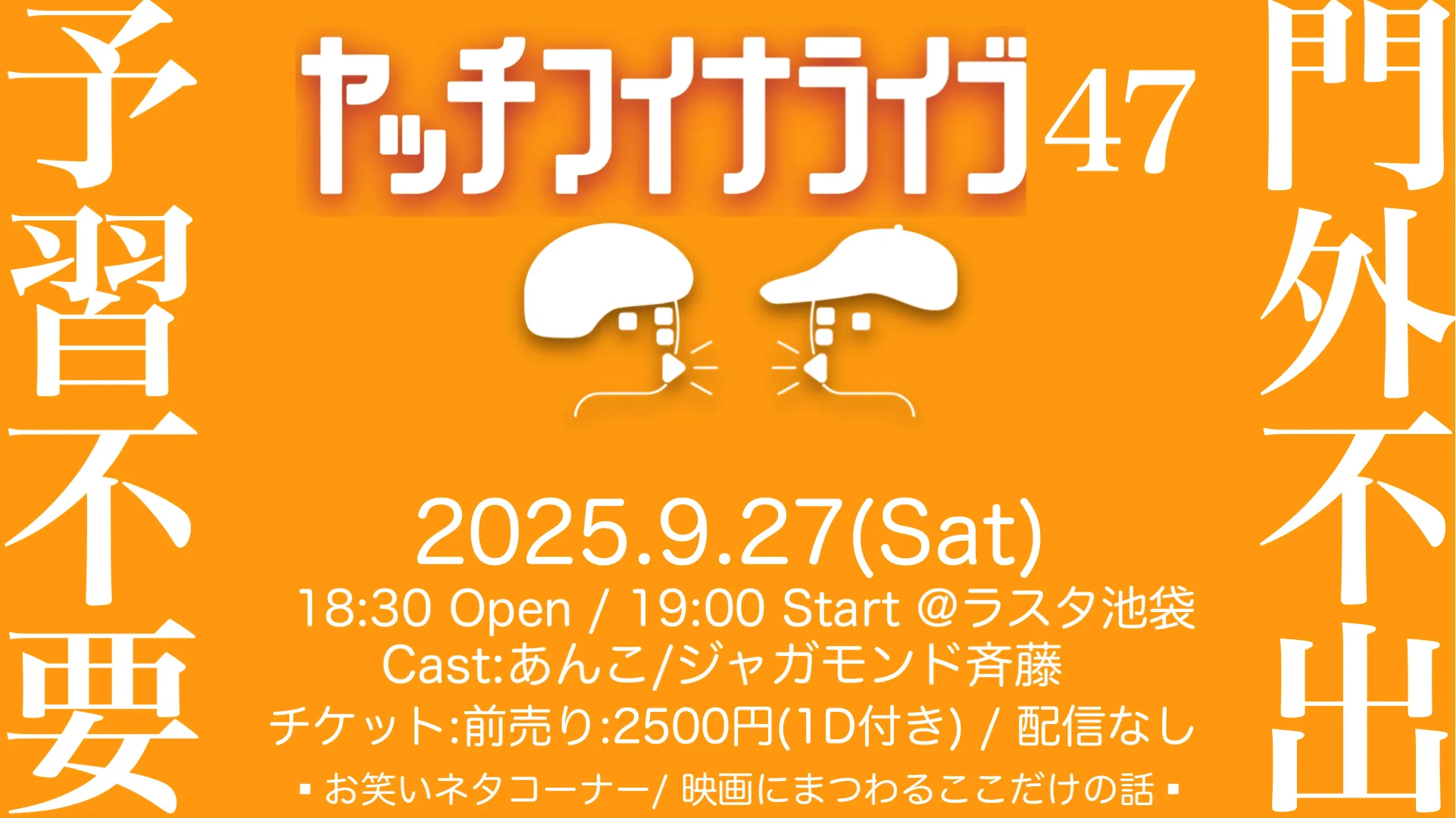 「ヤッチマイナライブ47」が9月27日に開催｜料金やチケット、出演者などを紹介