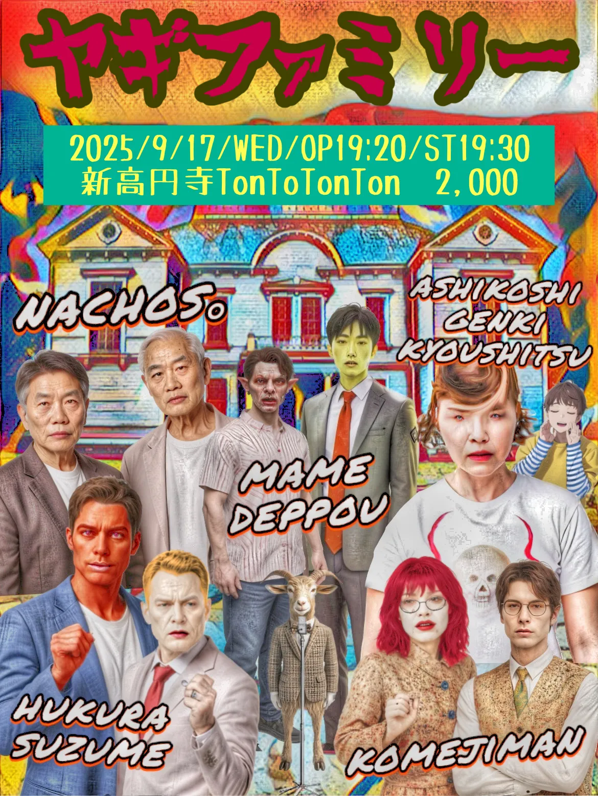 「ヤギファミリー」が9月17日に開催｜料金やチケット、出演者などを紹介