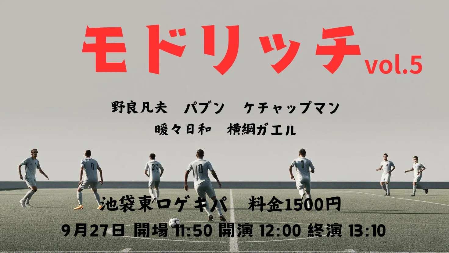 「モドリッチvol.5」が9月27日に開催｜料金やチケット、出演者などを紹介