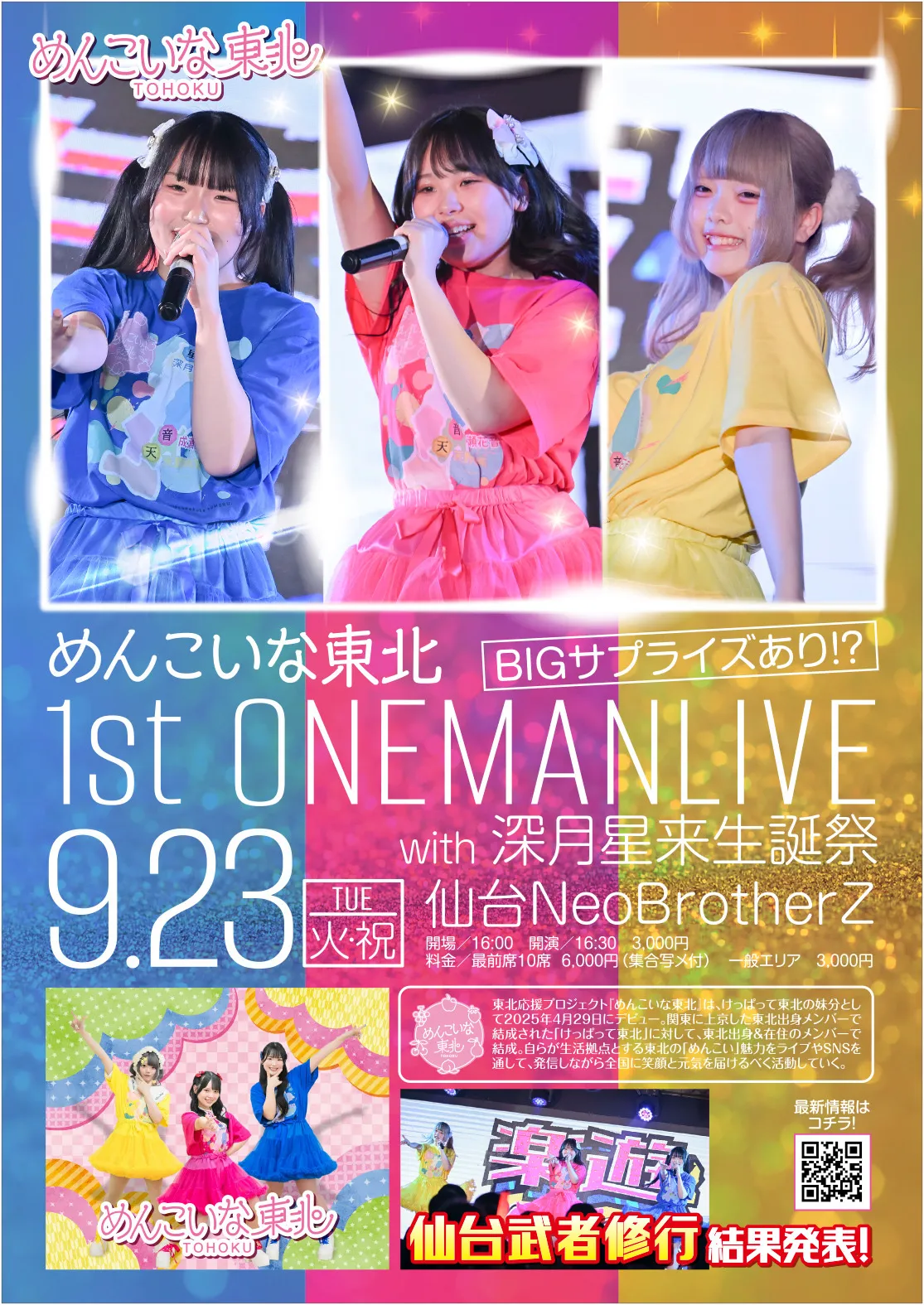 「めんこいな東北1stワンマンライブ」が9月23日に開催｜料金やチケット、出演者などを紹介
