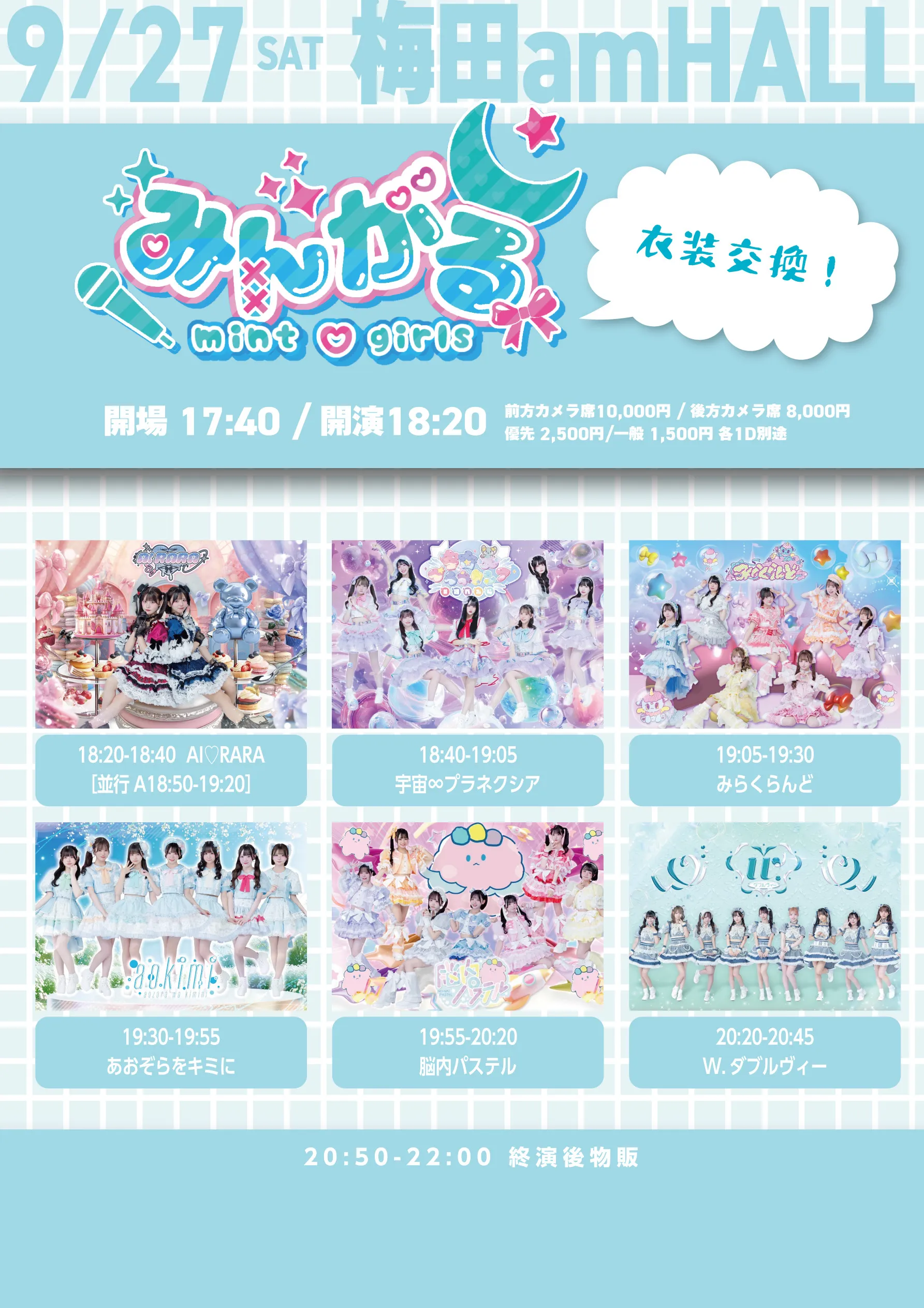 「みんがる-衣装交換-」が9月27日に開催｜料金やチケット、出演者などを紹介