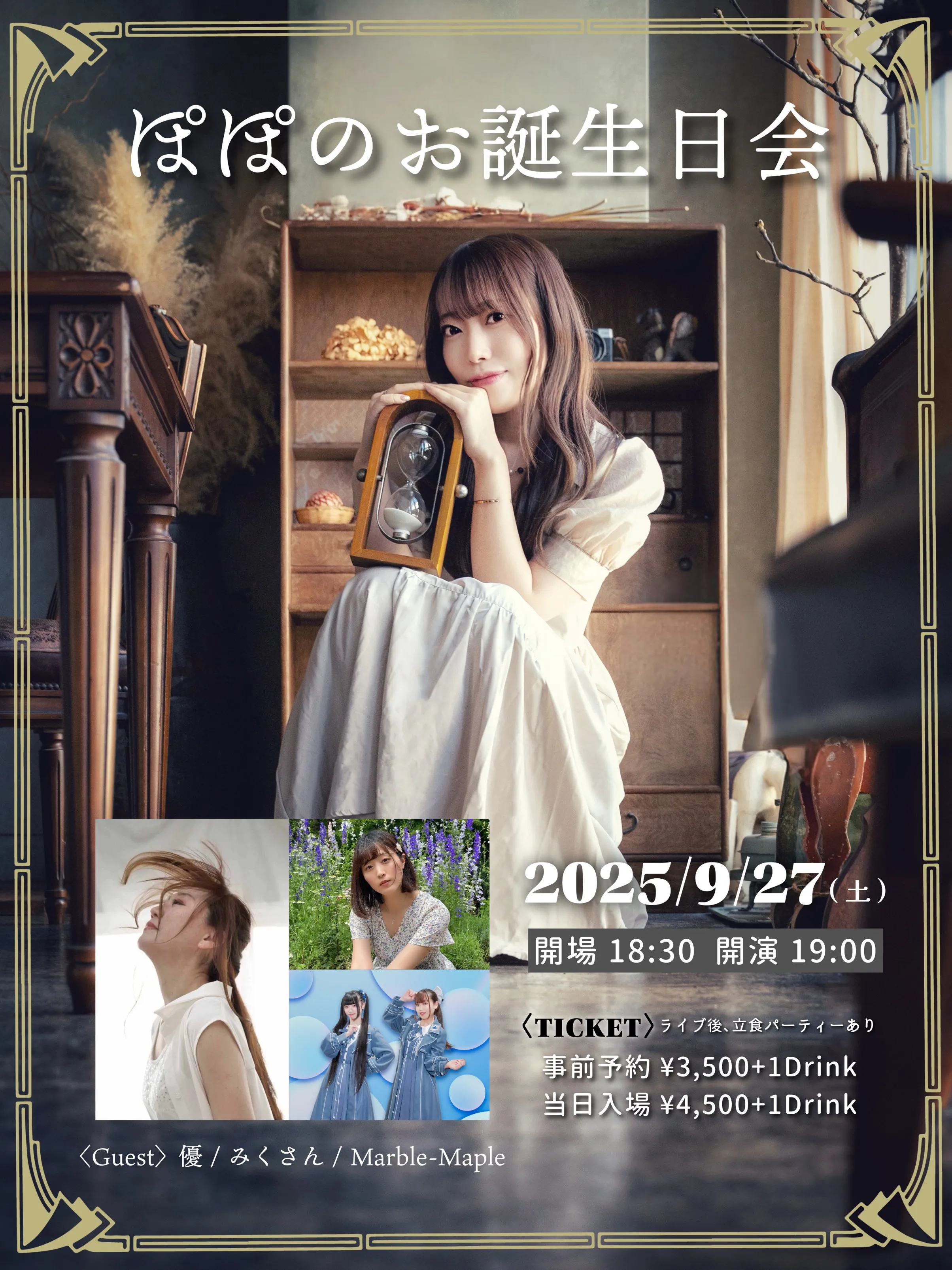 「ぽぽのお誕生日会」が9月27日に開催｜料金やチケット、出演者などを紹介