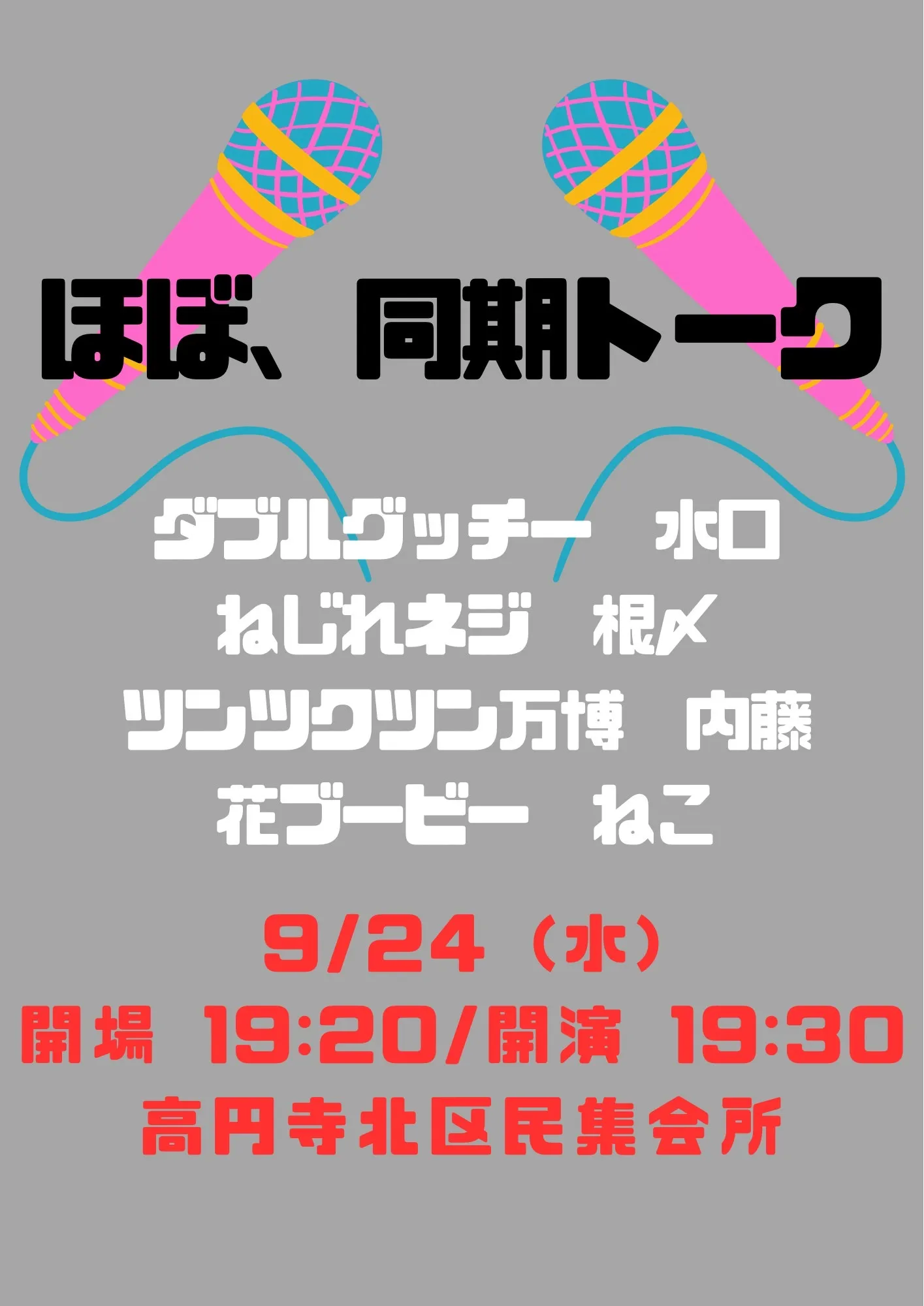 「ほぼ、同期トーク」が9月24日に開催｜料金やチケット、出演者などを紹介
