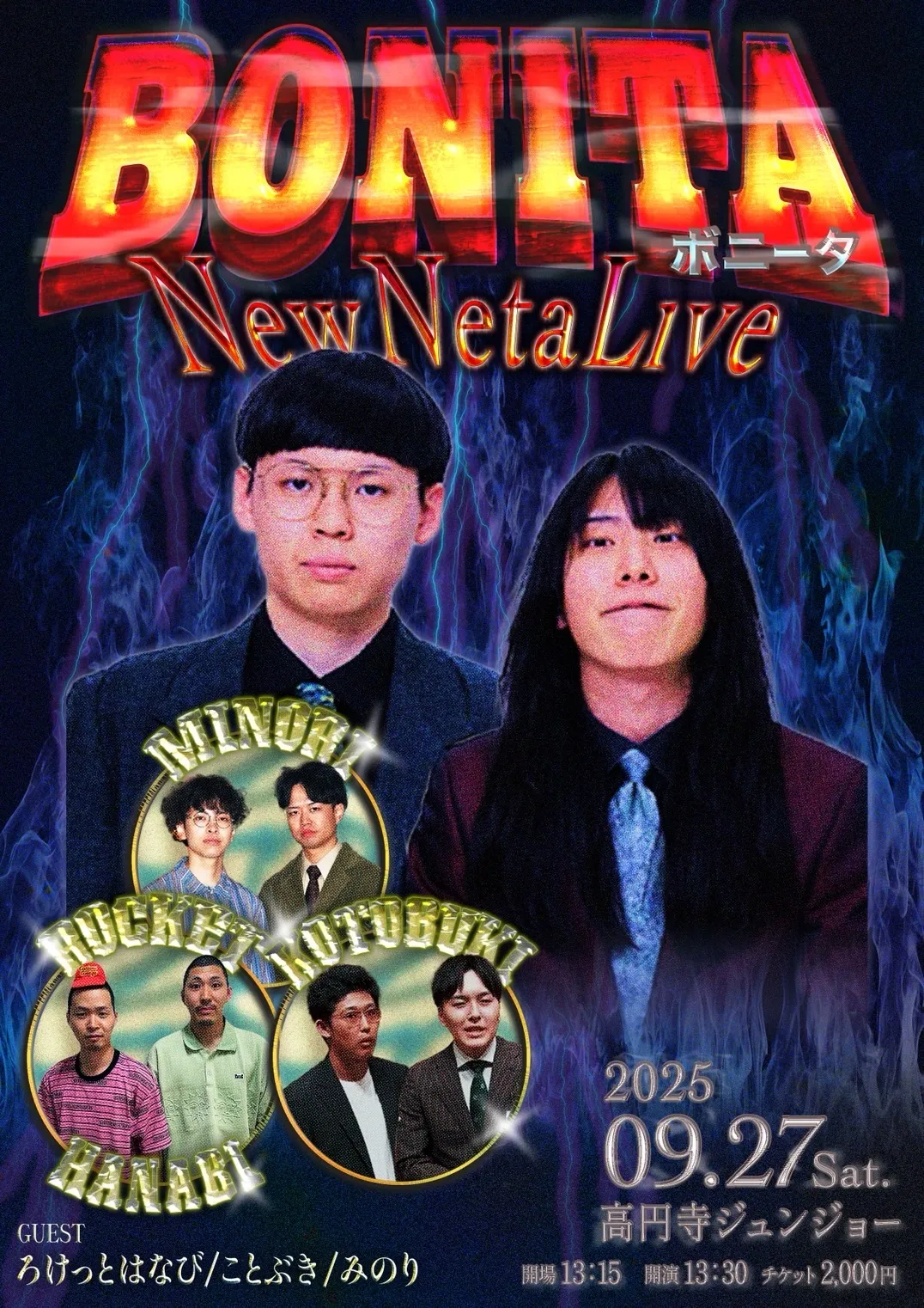 「ボニータ新ネタライブ」が9月27日に開催｜料金やチケット、出演者などを紹介