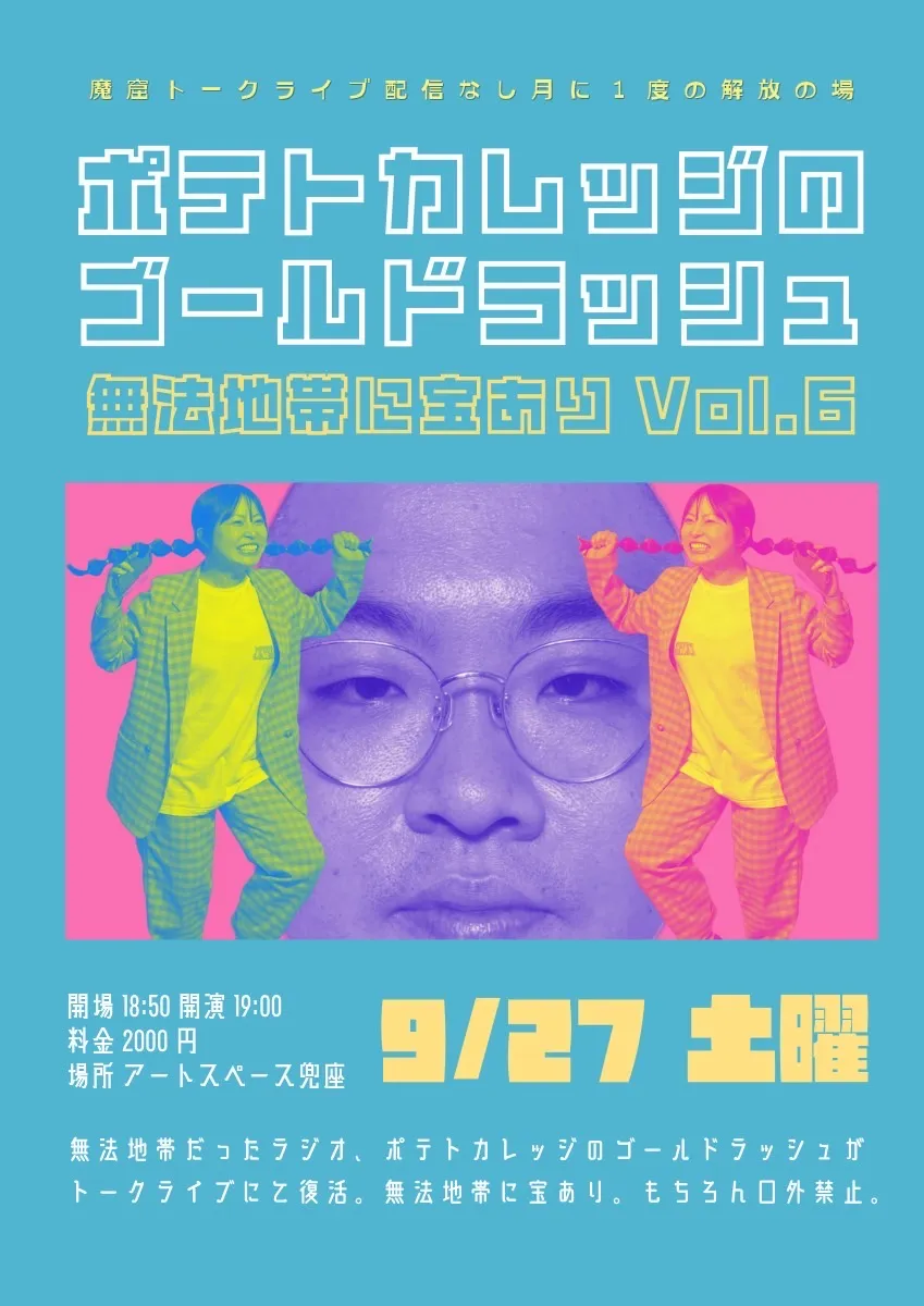 「ポテトカレッジのゴールドラッシュVol.6」が9月27日に開催｜料金やチケット、出演者などを紹介