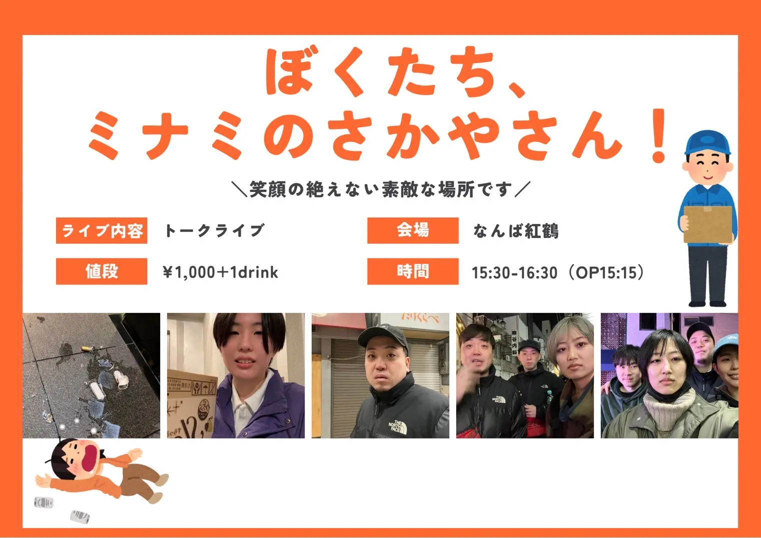 「ぼくたち、ミナミのさかやさん！」が9月28日に開催｜料金やチケット、出演者などを紹介