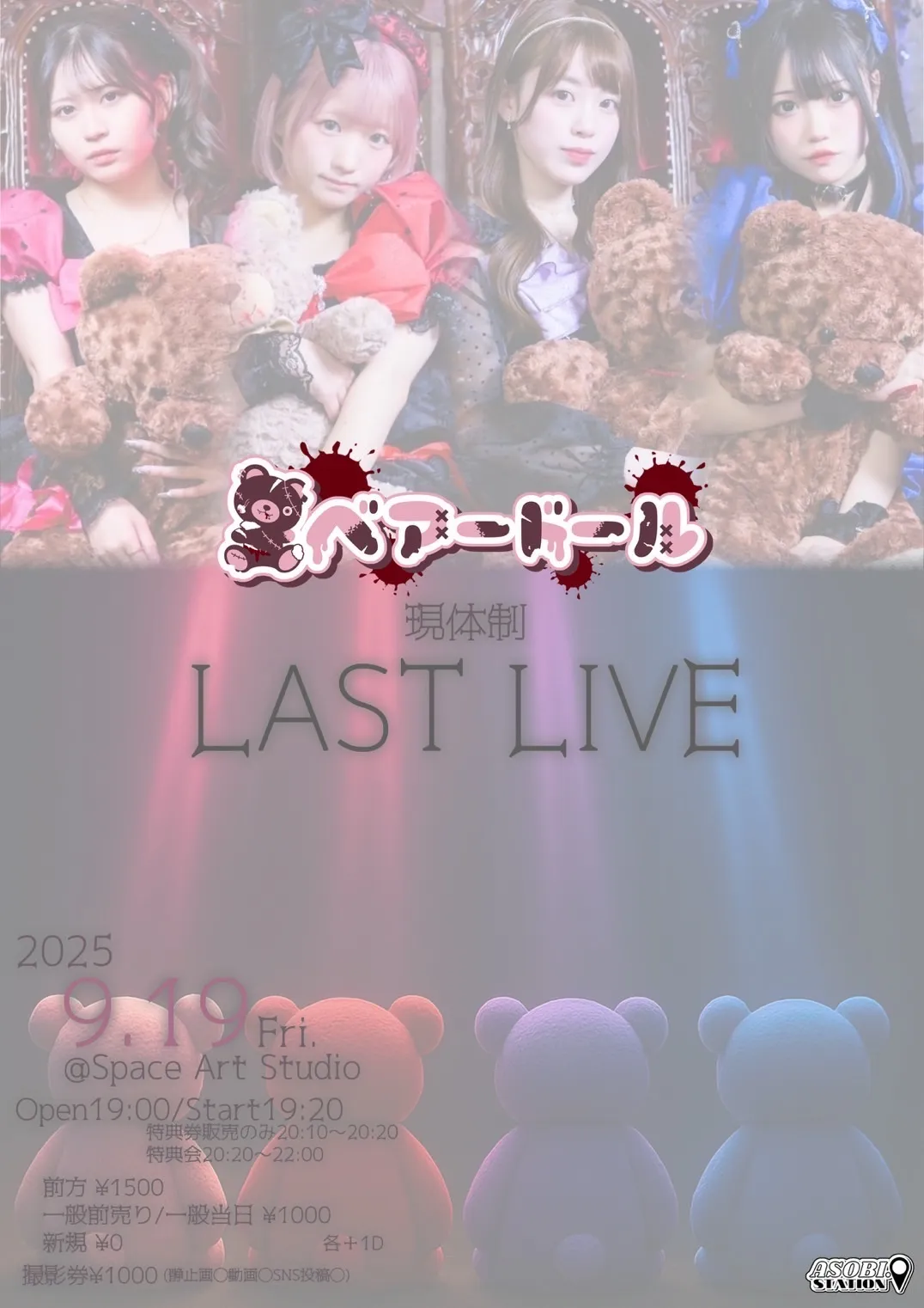 「ベアードール現体制LAST LIVE」が9月19日に開催｜料金やチケット、出演者などを紹介