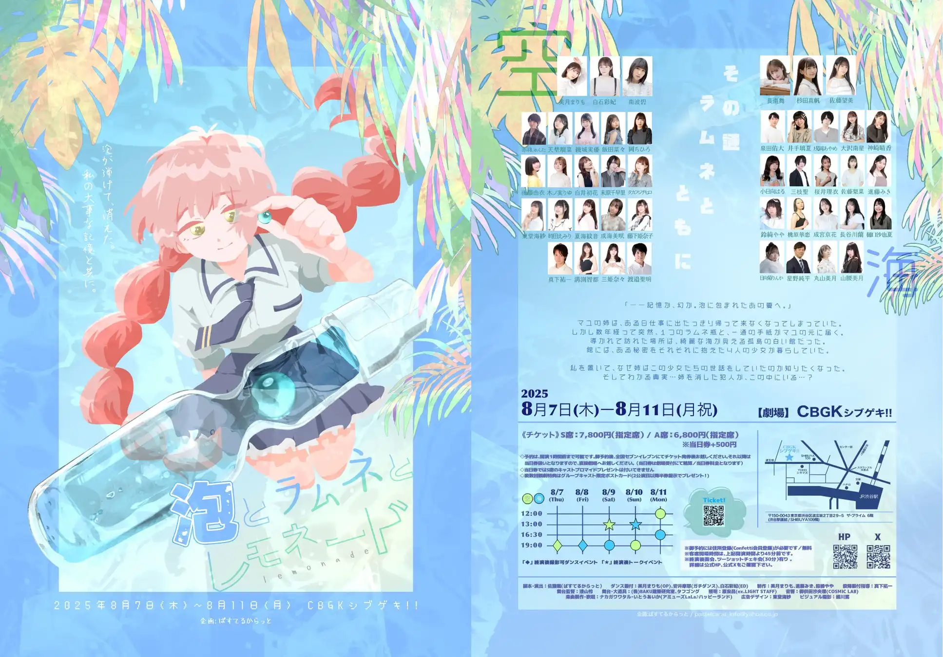 長南舞と美月まりもが主演するぱすてるからっとproduce舞台『泡とラムネとレモネード』が8月にCBGKシブゲキ!!で上演決定、佐藤望美ら豪華キャストが出演
