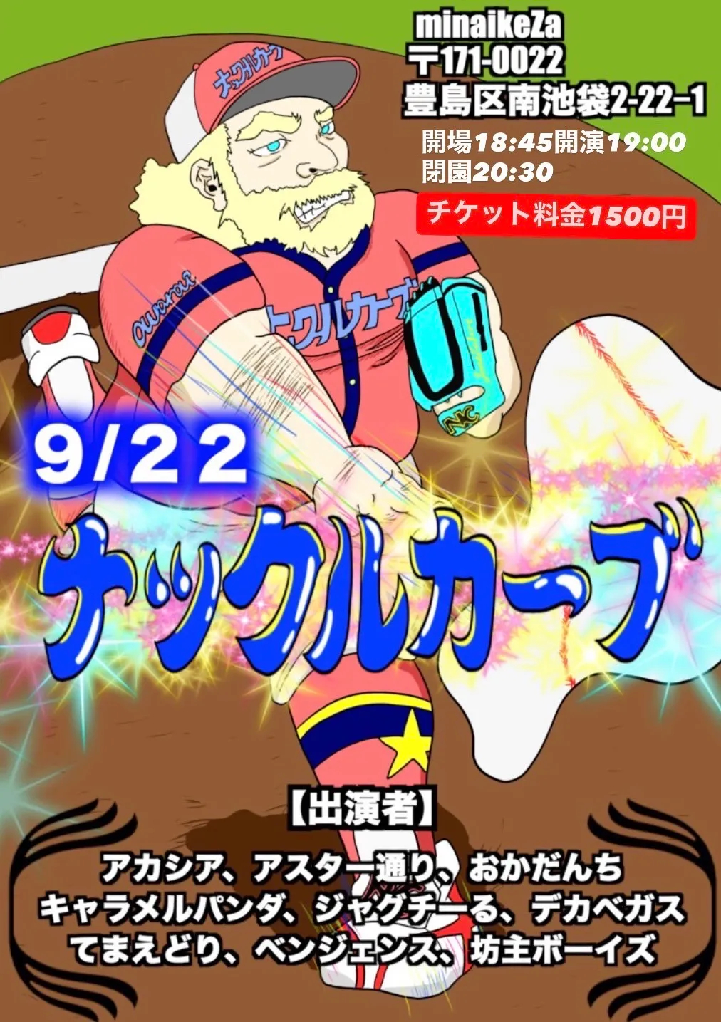 「ナックルカーブ」が9月22日に開催｜料金やチケット、出演者などを紹介