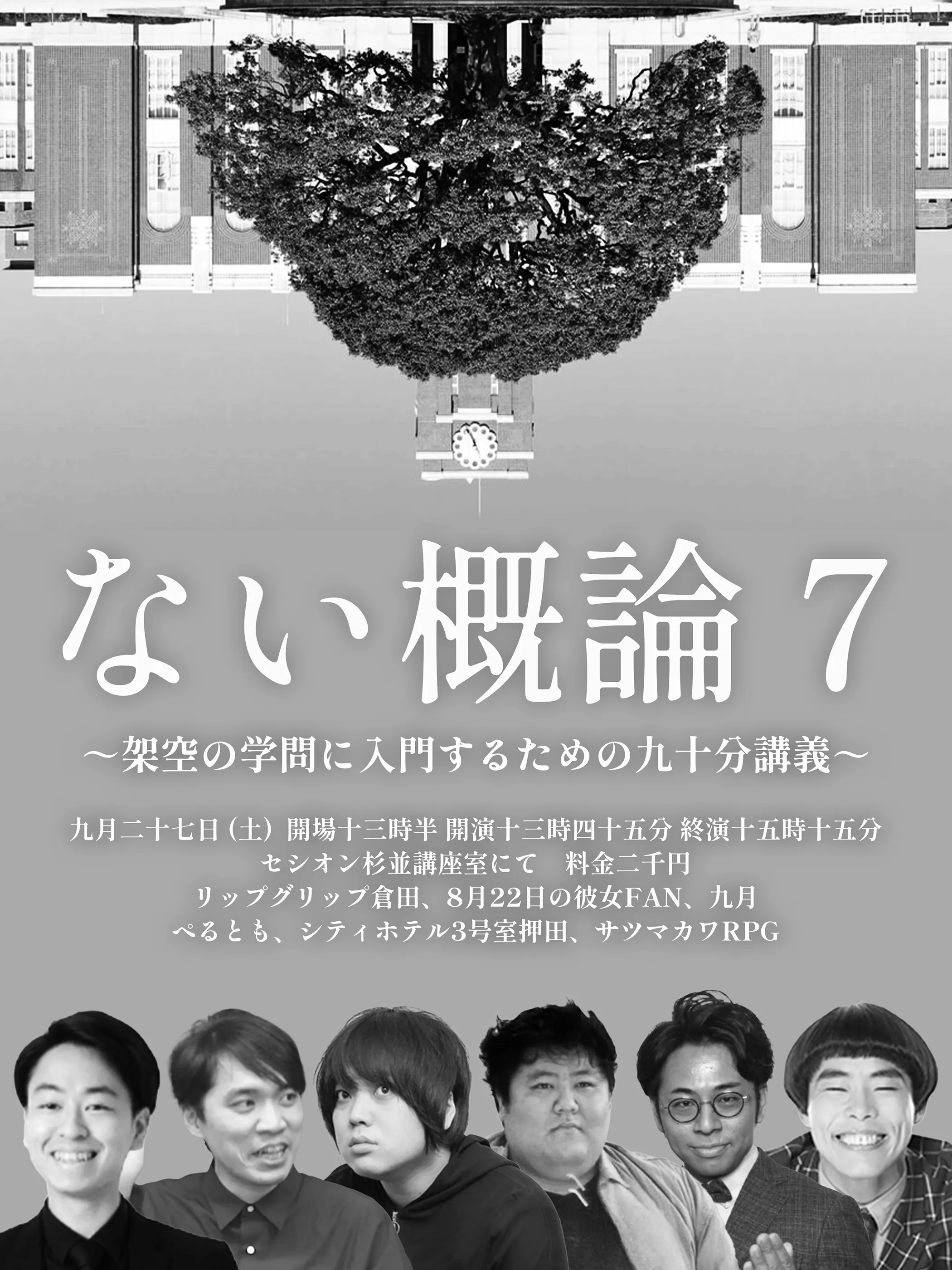 「ない概論7」が9月27日に開催｜料金やチケット、出演者などを紹介