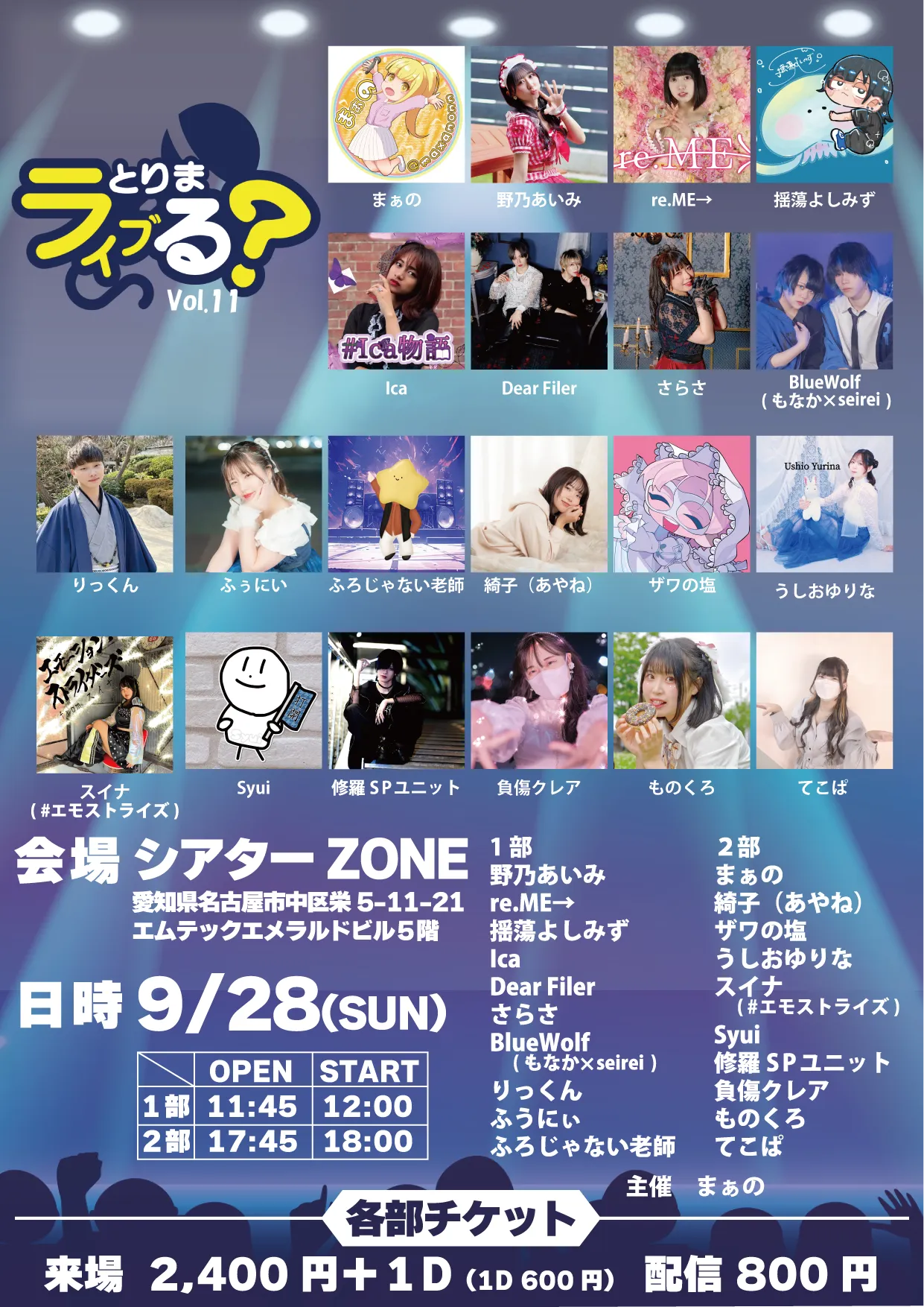 「とりま、ライブる？ vol.11」が9月28日に開催｜料金やチケット、出演者などを紹介