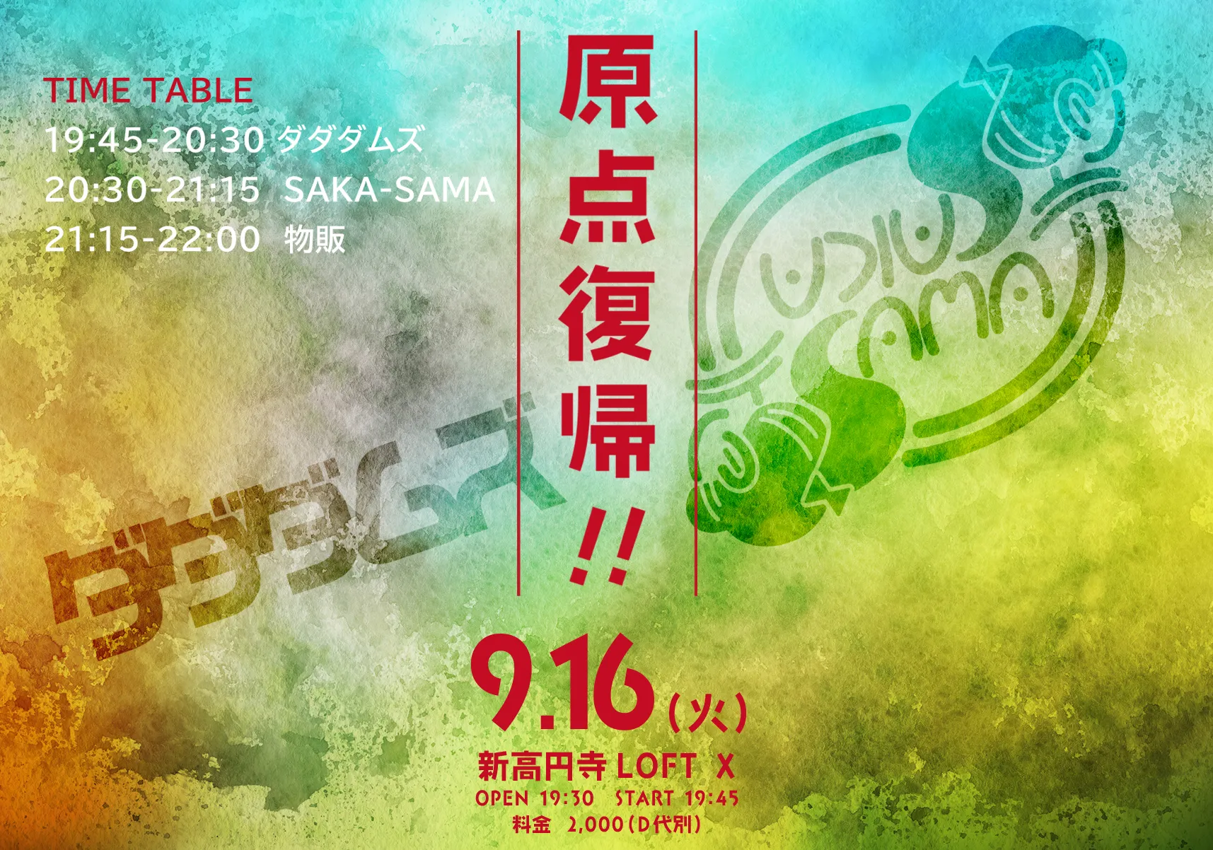 「トラッシュアップ・アワー 原点復帰！！」が9月16日に開催｜料金やチケット、出演者などを紹介