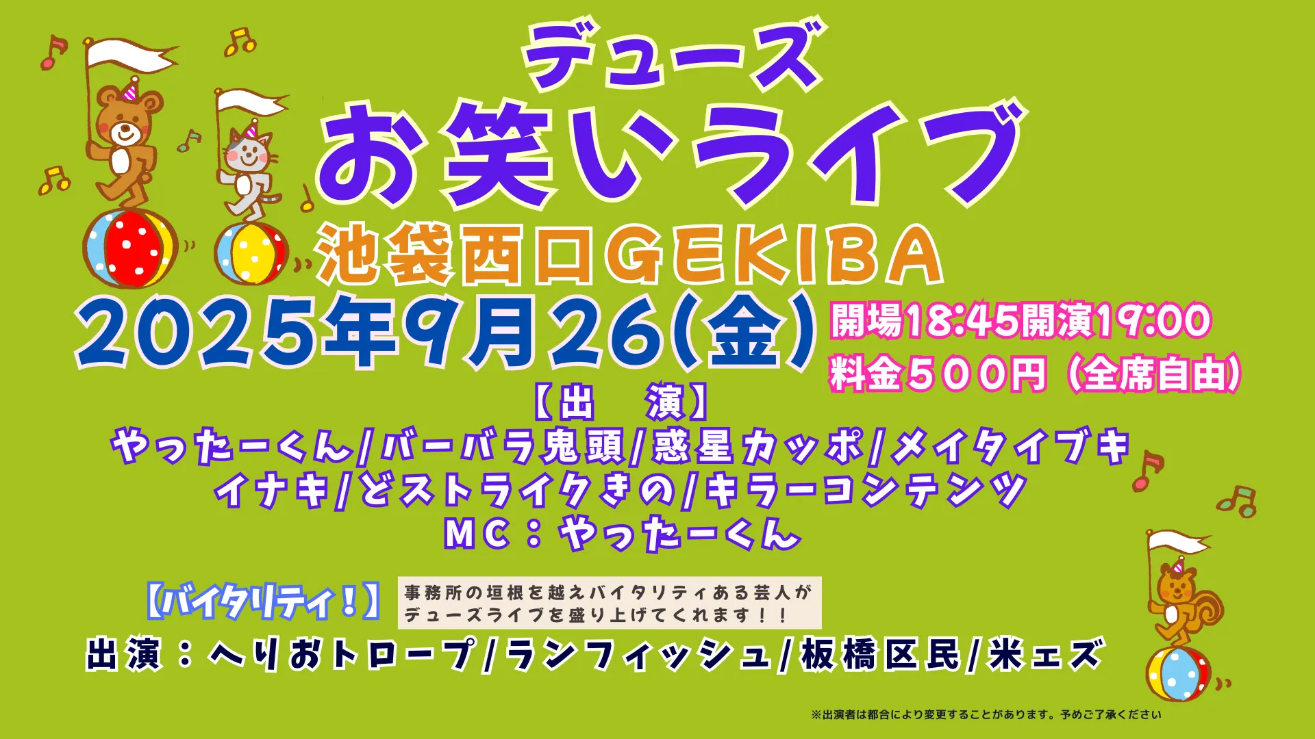 「デューズお笑いライブ2025」が9月26日に開催｜料金やチケット、出演者などを紹介