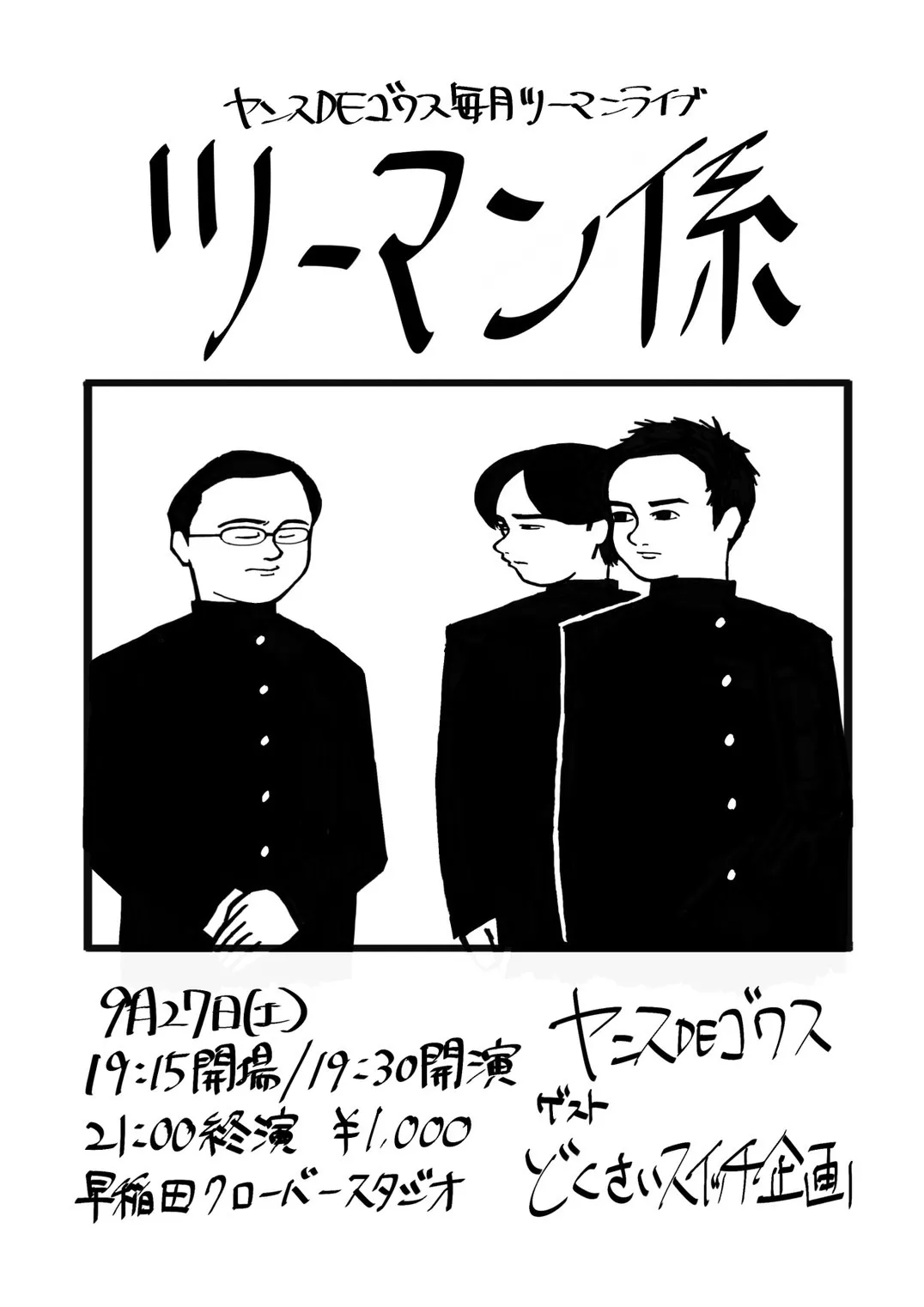 「ツーマン係〜どくさいスイッチ企画〜」が9月27日に開催｜料金やチケット、出演者などを紹介