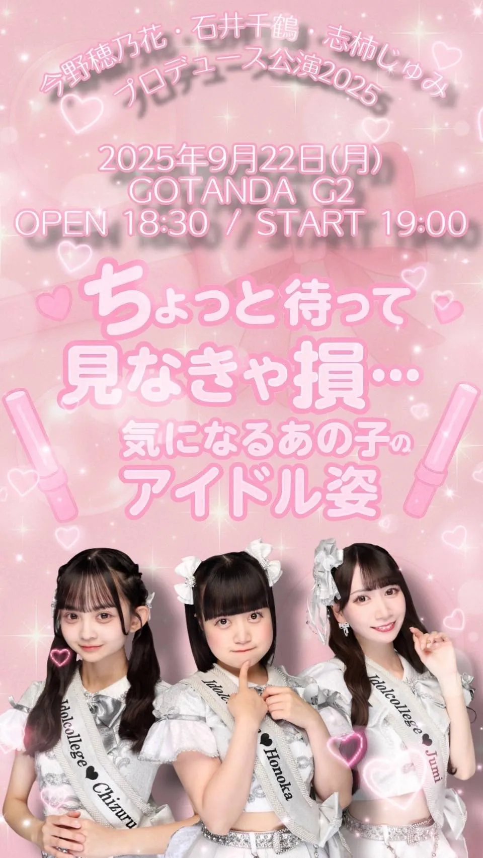 「ちょっと待って見なきゃ損…気になるあの子のアイドル姿」が9月22日に開催｜料金やチケット、出演者などを紹介