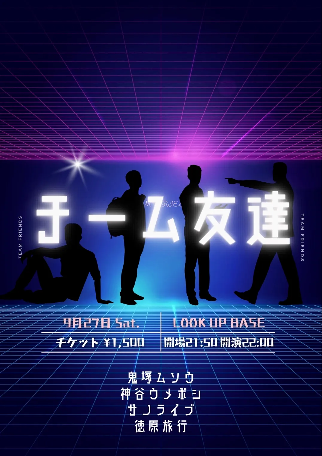 「チーム友達 vol.13」が9月27日に開催｜料金やチケット、出演者などを紹介