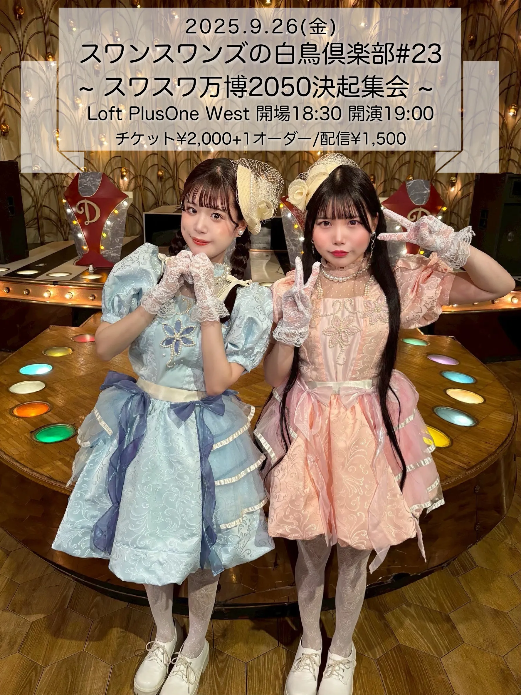 「スワンスワンズの白鳥倶楽部#23」が9月26日に開催｜料金やチケット、出演者などを紹介