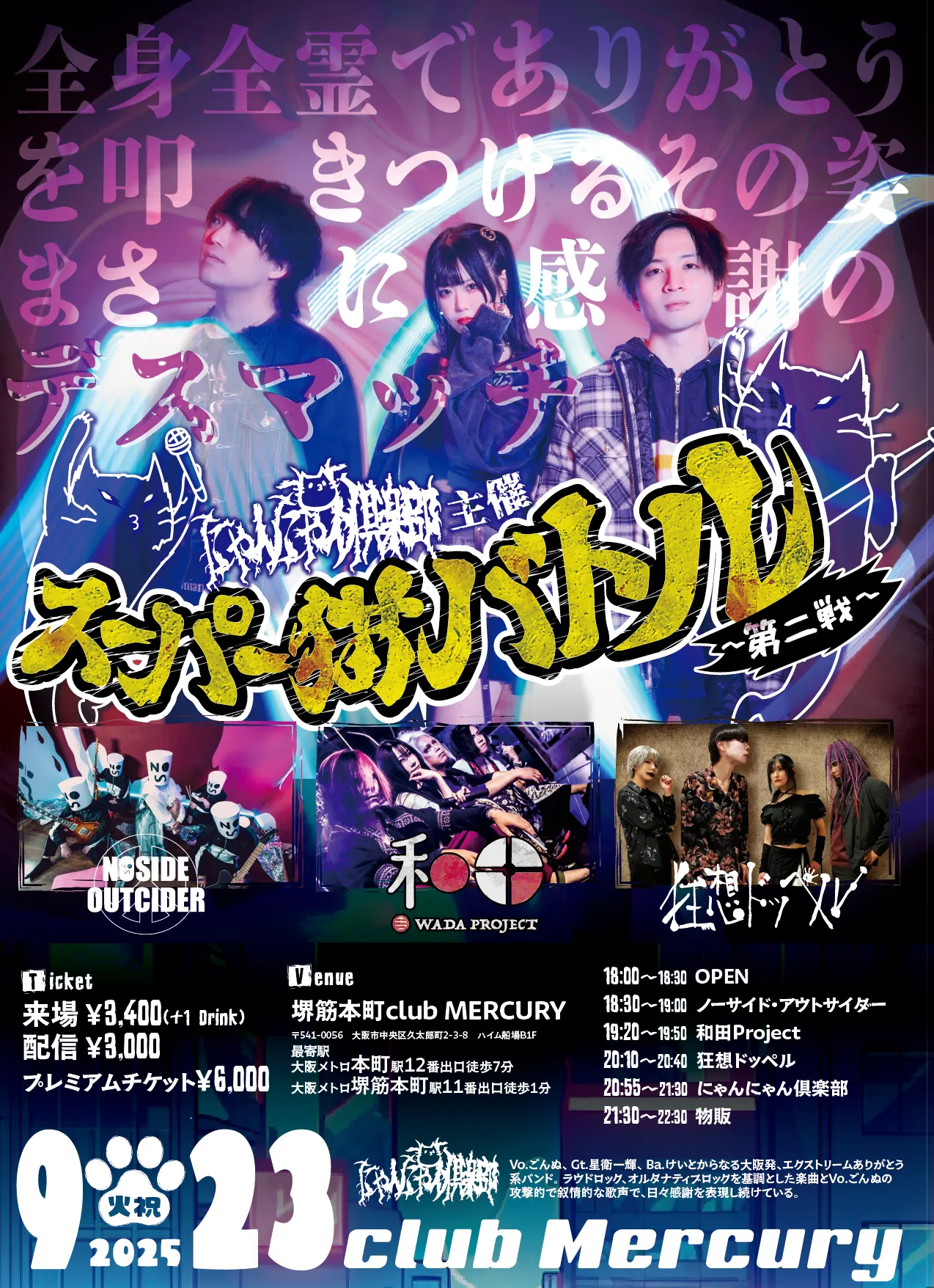 「スーパー猫バトル」〜第二戦〜が9月23日に開催｜料金やチケット、出演者などを紹介