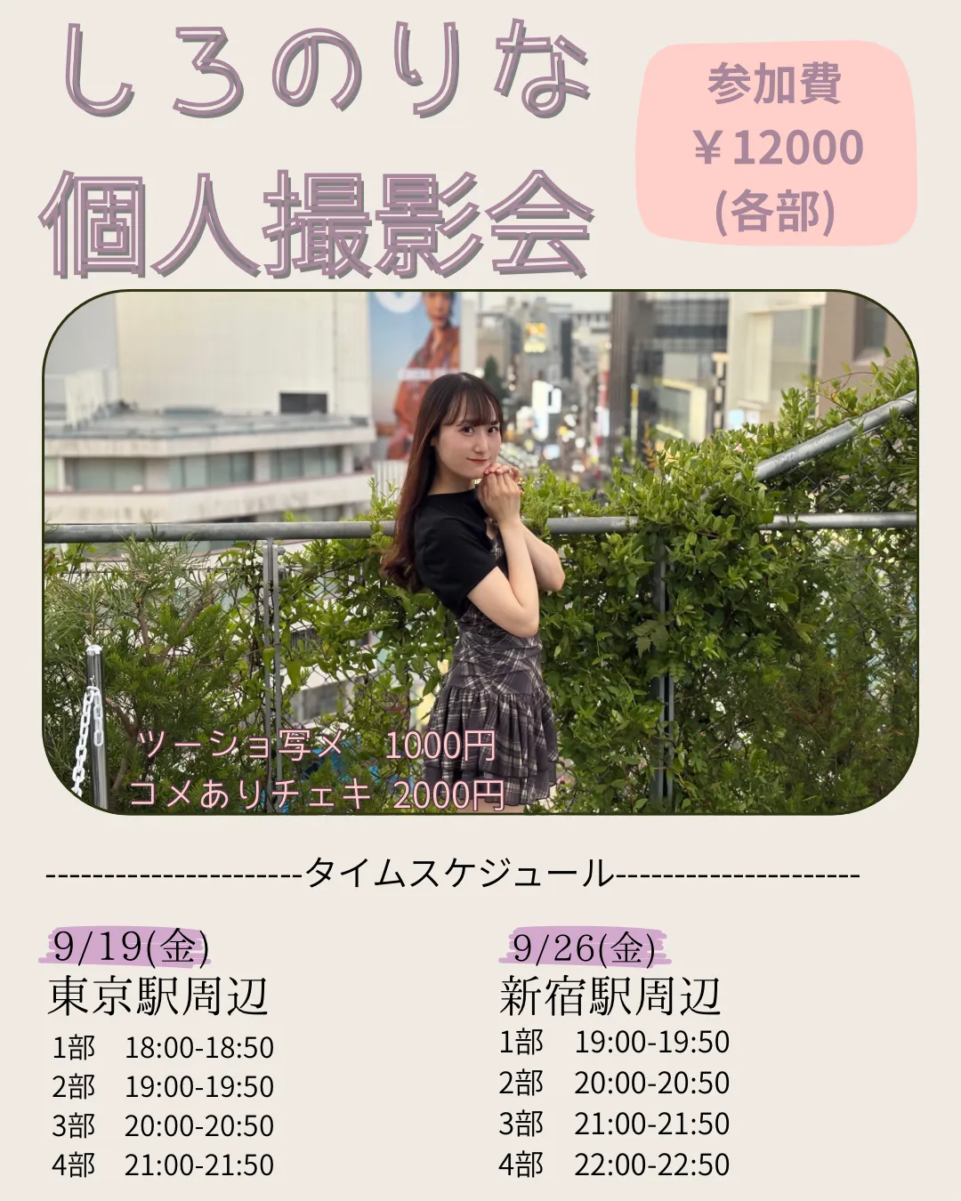 「しろのりな個人撮影会」が9月26日に開催｜料金やチケット、出演者などを紹介