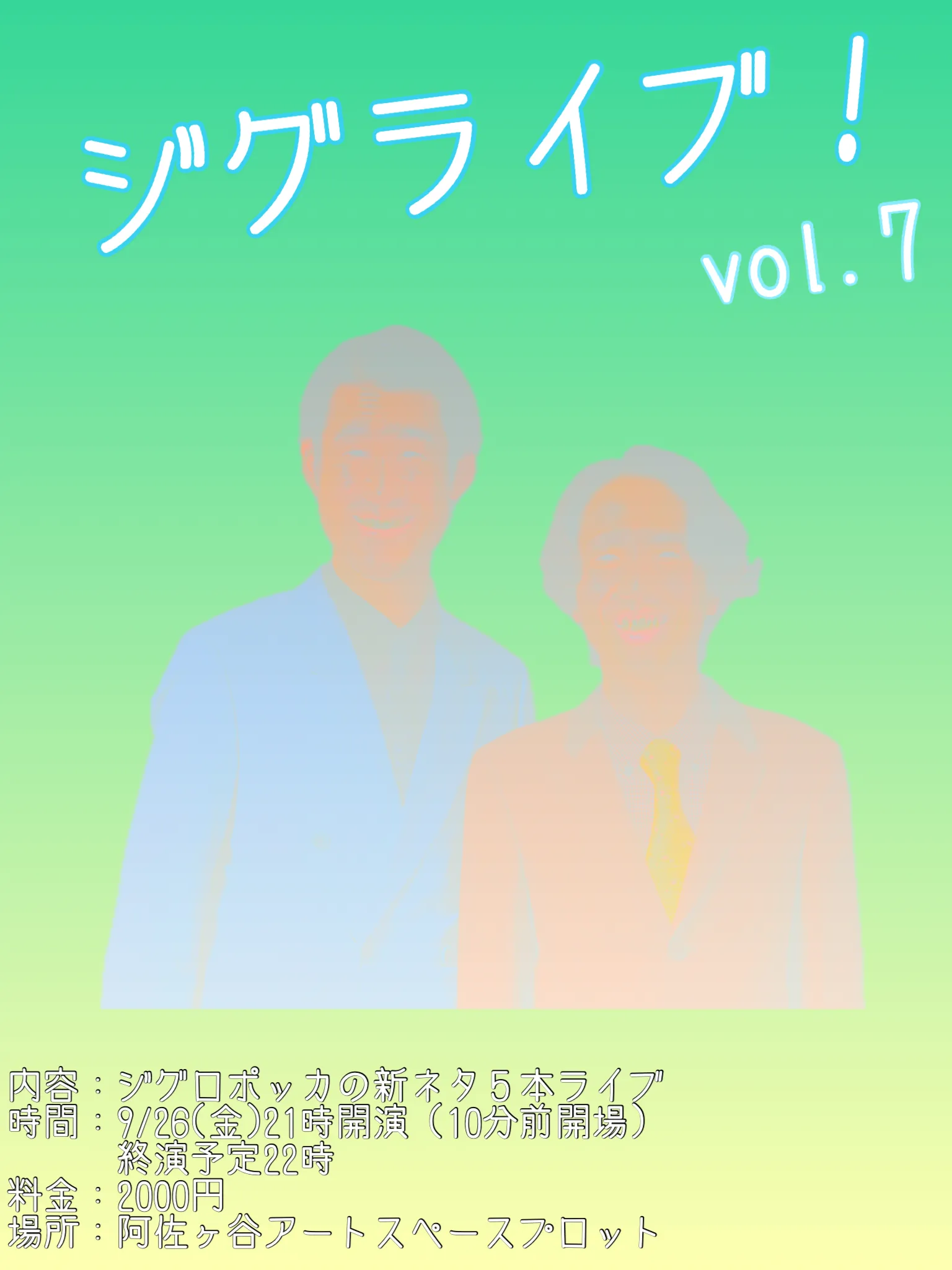 「ジグライブ！vol.7」が9月26日に開催｜料金やチケット、出演者などを紹介