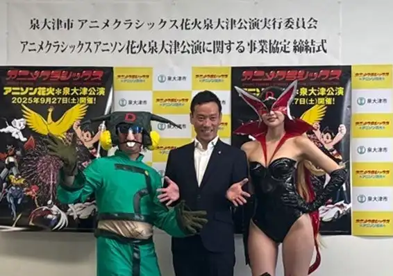 泉大津市がアニメクラシックス アニソン花火泉大津公演の事業協定を締結、ドロンジョとボヤッキーのコスプレで異色の締結式を実施し9月27日開催予定