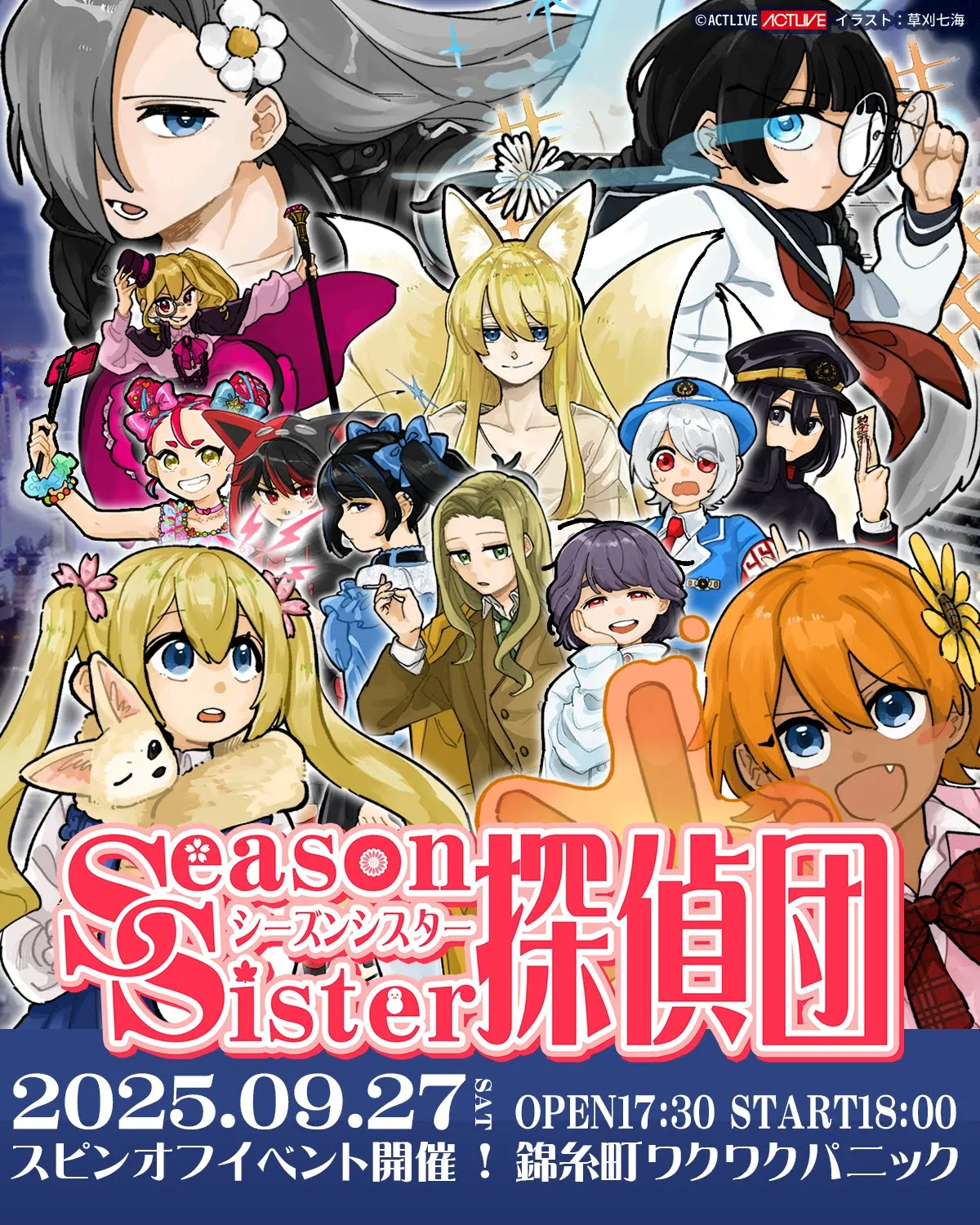 「シーズンシスター探偵団」スピンオフイベントが9月27日に開催｜料金やチケット、出演者などを紹介