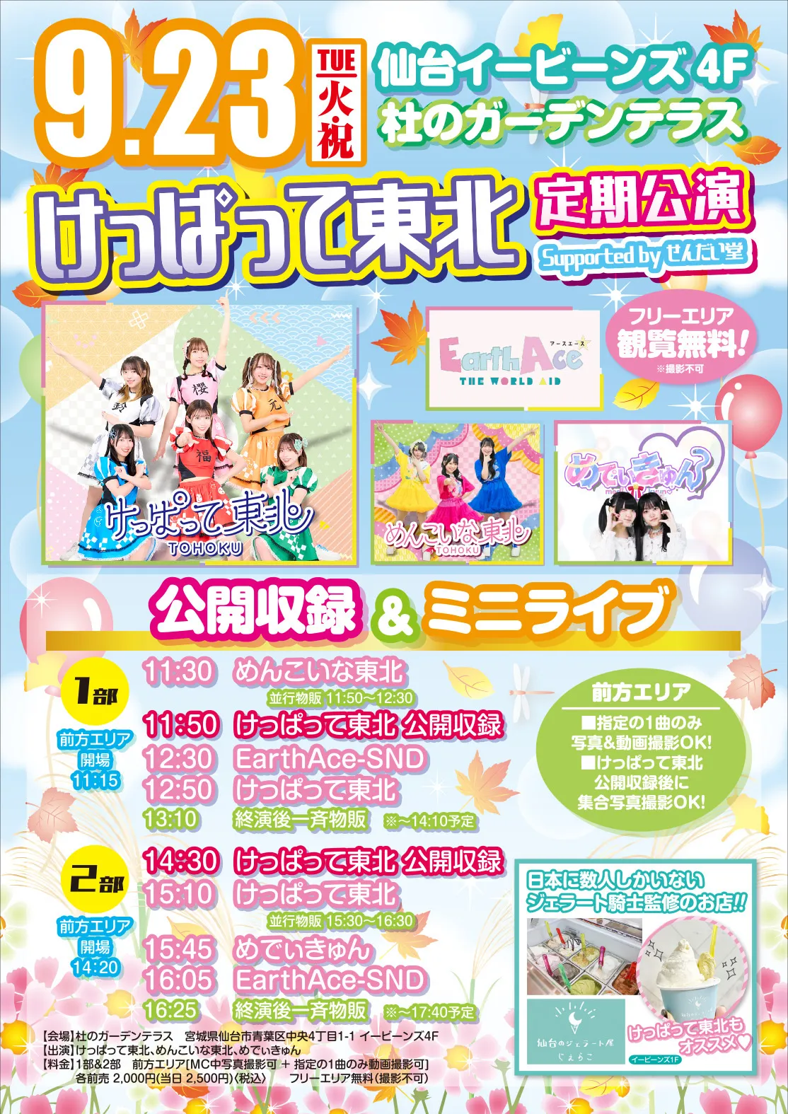 「けっぱって東北定期公演」が9月23日に開催｜料金やチケット、出演者などを紹介