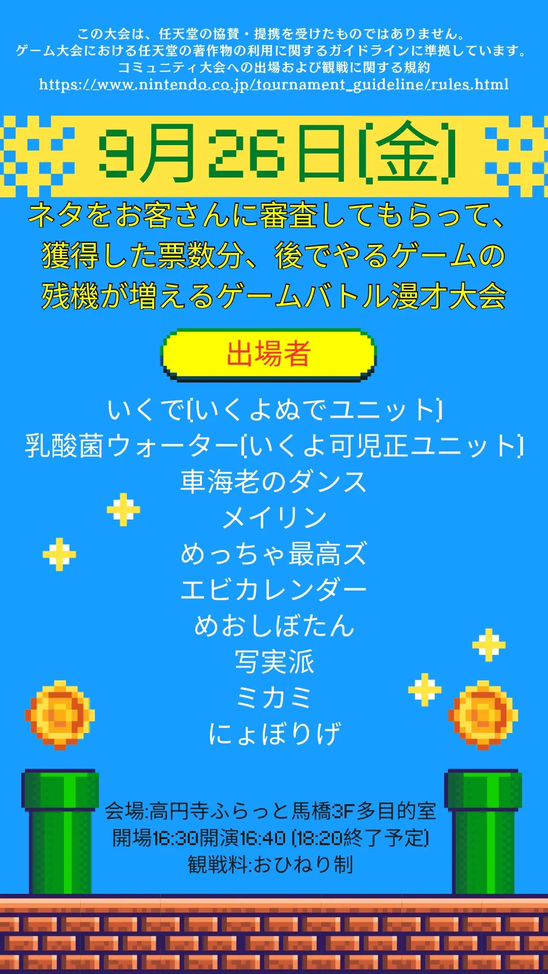 「ゲームバトル漫才大会」が9月26日に開催｜料金やチケット、出演者などを紹介