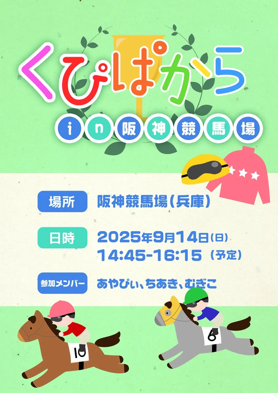 「くぴパカラ」が9月14日に開催｜料金やチケット、出演者などを紹介