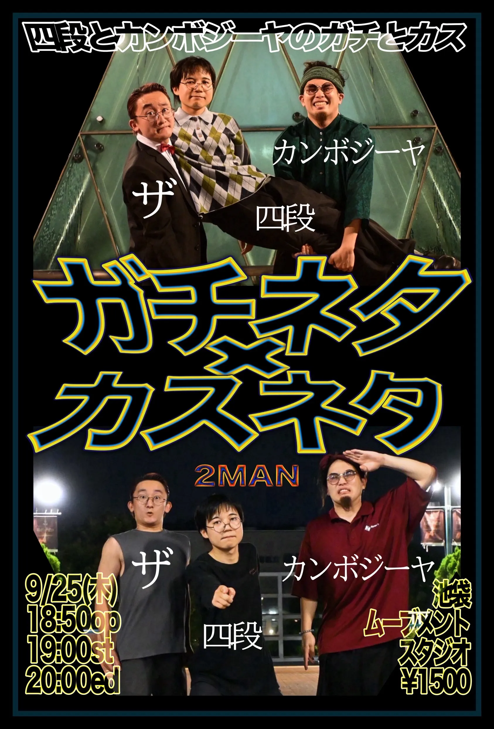 「ガチネタ×カスネタ」が9月25日に開催｜料金やチケット、出演者などを紹介