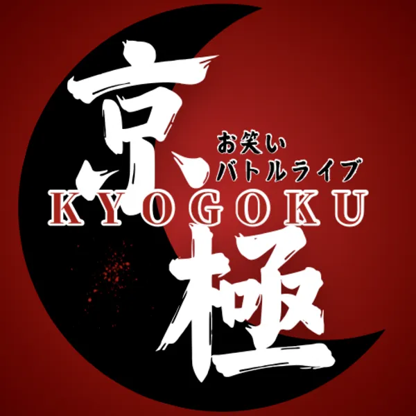 「お笑いバトル京極Ⅳ Vol.5」が9月27日に開催｜料金やチケット、出演者などを紹介