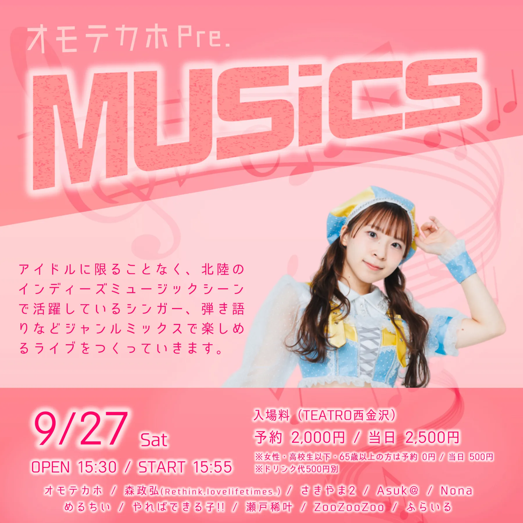 「オモテカホPre.『MUSiCS』」が9月27日に開催｜料金やチケット、出演者などを紹介