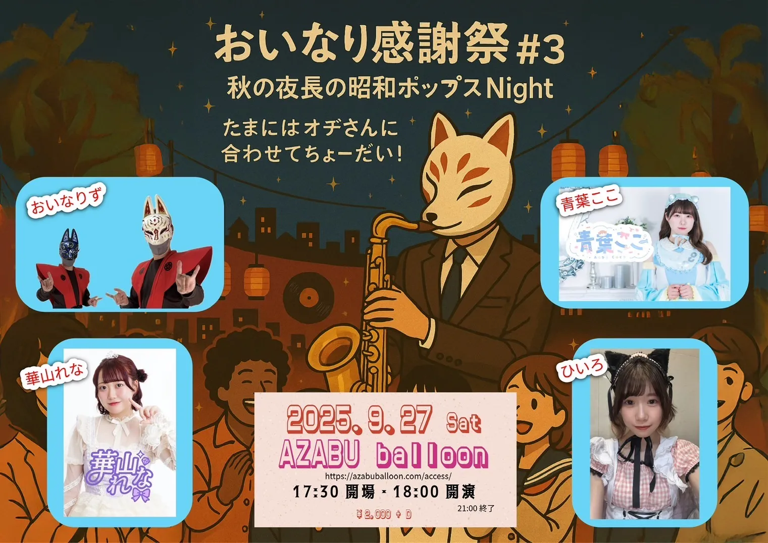 「おいなり感謝祭#3」が9月27日に開催｜料金やチケット、出演者などを紹介