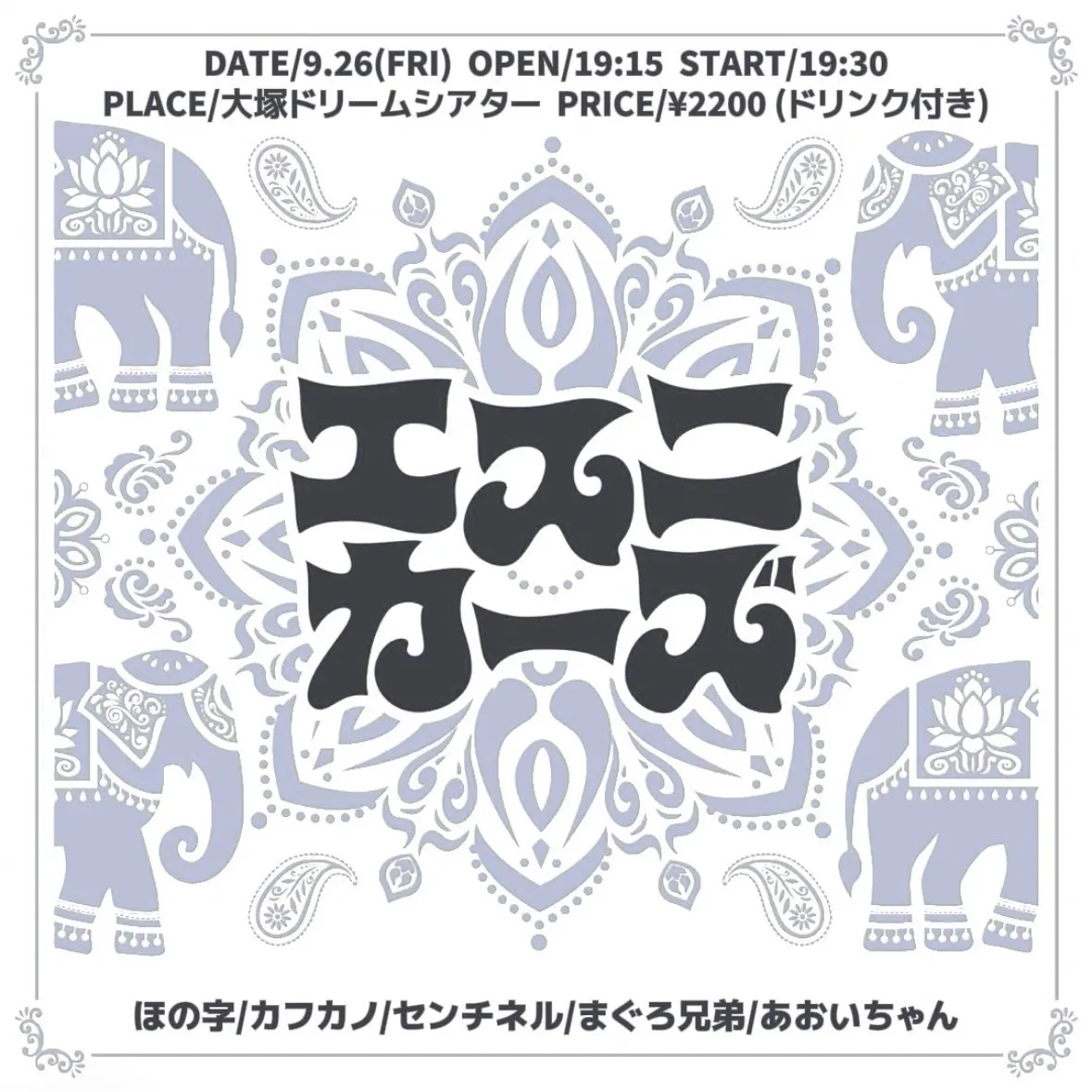 「エスニカーズ」が9月26日に開催｜料金やチケット、出演者などを紹介