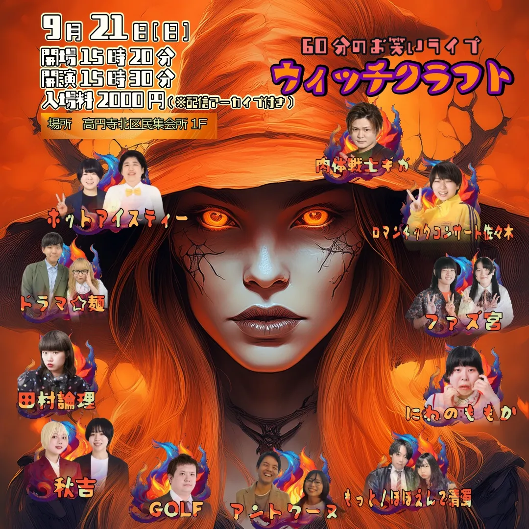 「ウィッチクラフト4」が9月21日に開催｜料金やチケット、出演者などを紹介