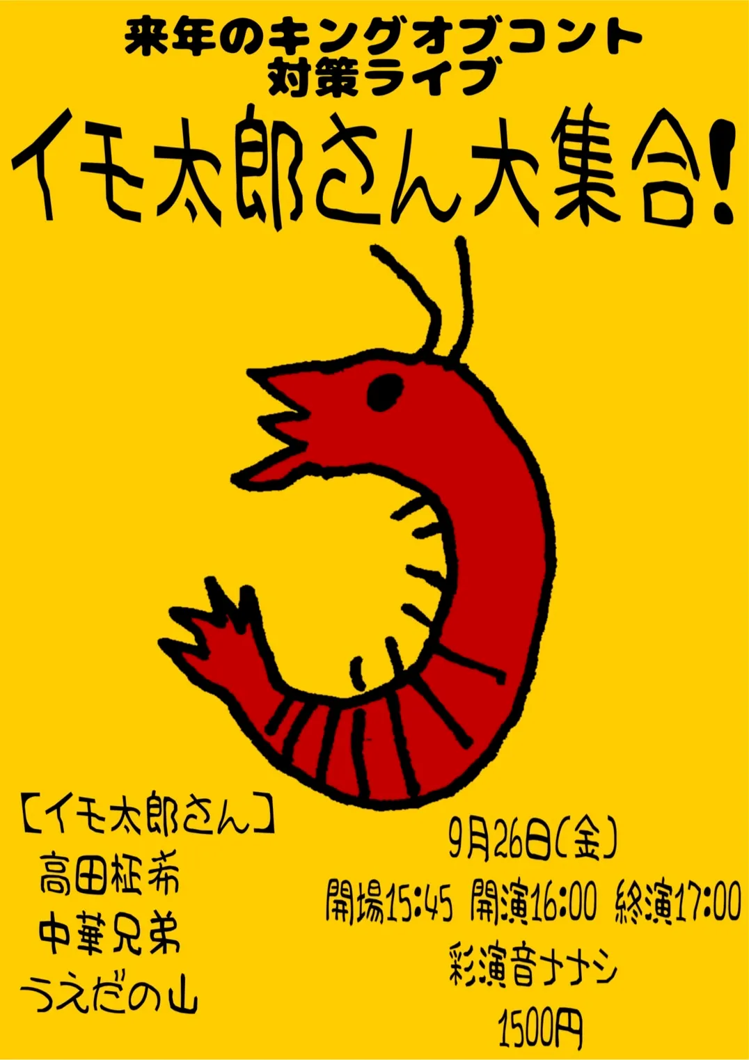 「イモ太郎さん大集合！」が9月26日に開催｜料金やチケット、出演者などを紹介