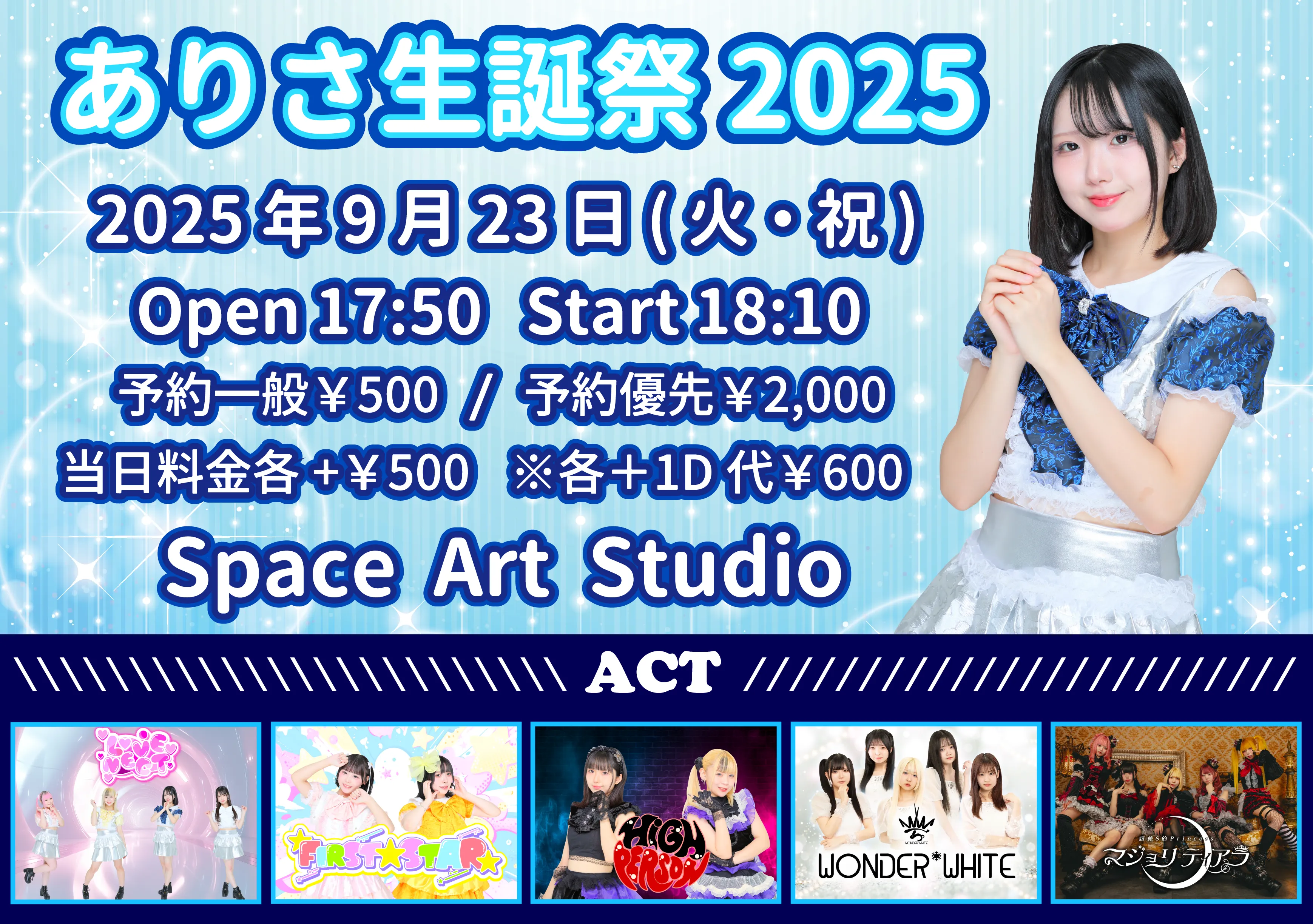 「ありさ生誕祭2025」が9月23日に開催｜料金やチケット、出演者などを紹介