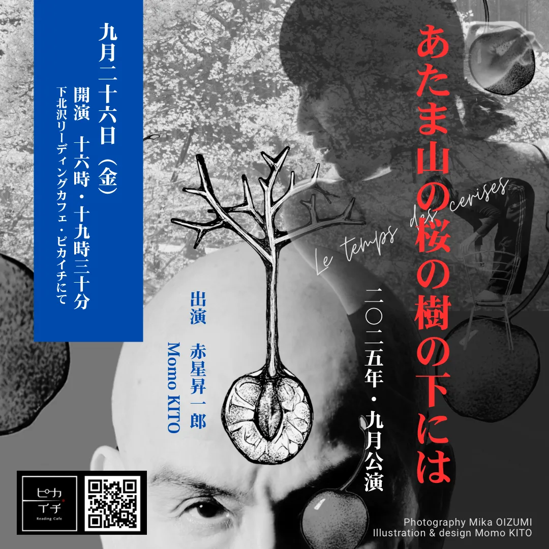 「あたま山の桜の樹の下には」が9月26日に開催｜料金やチケット、出演者などを紹介
