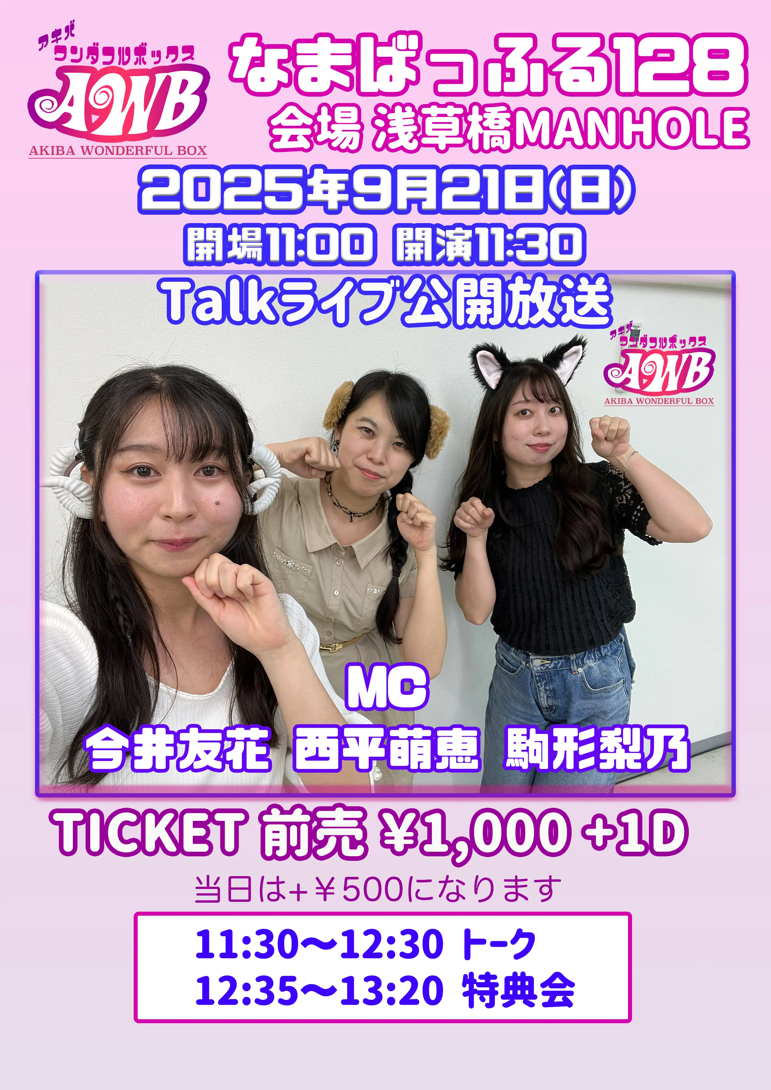 「アキバワンダフルボックス なまばっふる128」が9月21日に開催｜料金やチケット、出演者などを紹介