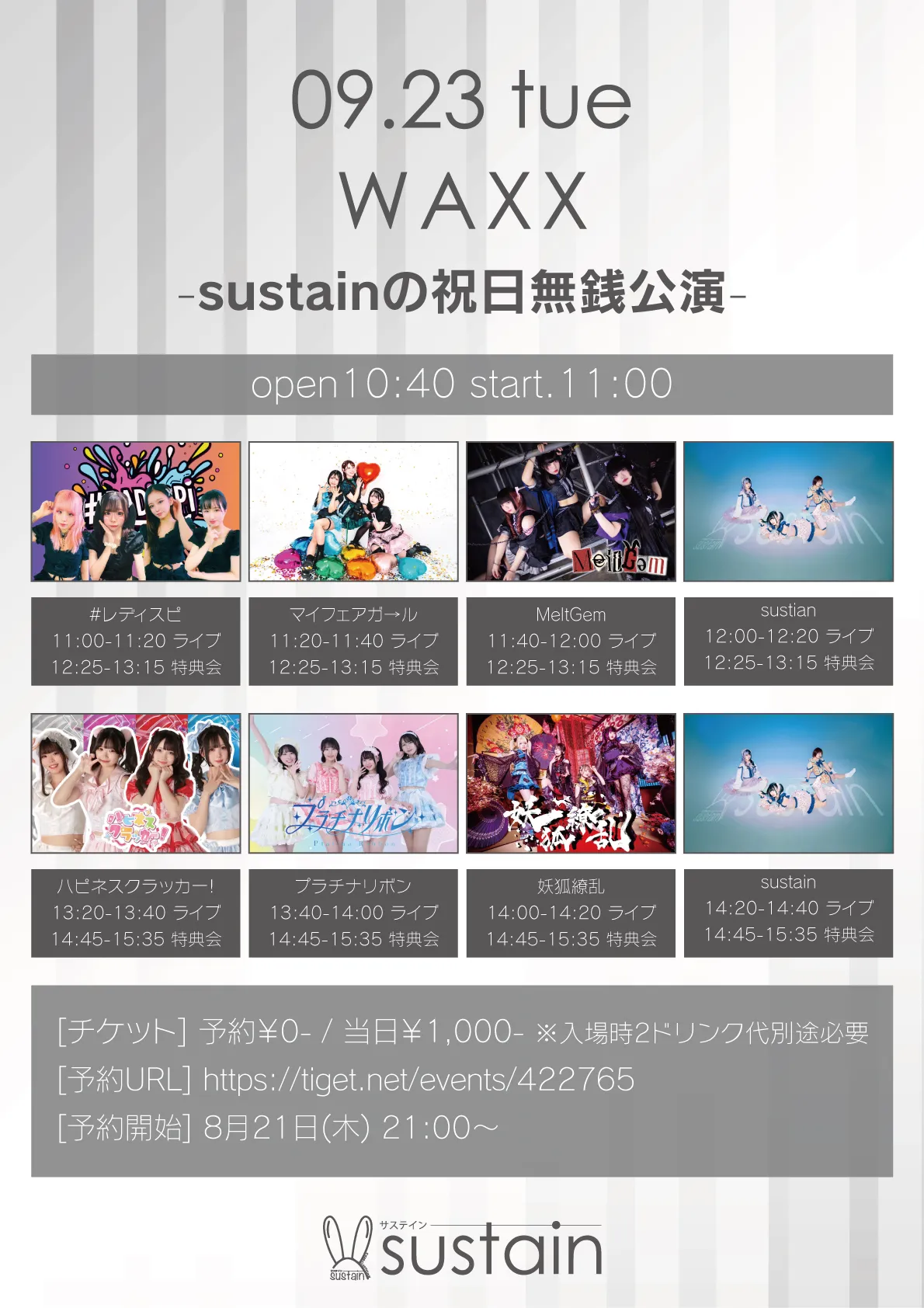 「sustainの祝日無銭公演」が9月23日に開催｜料金やチケット、出演者などを紹介