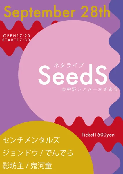 「SeedS」が9月28日に開催｜料金やチケット、出演者などを紹介
