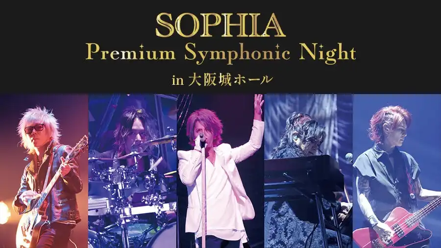 SOPHIAが結成30周年記念フルオーケストラ初共演ライブ映像をJOYSOUNDみるハコで配信開始、大阪城ホールでの一夜限りスペシャルコンサートを2時間22分収録