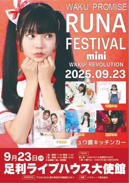 「RUNA FES mini」が9月23日に開催｜料金やチケット、出演者などを紹介