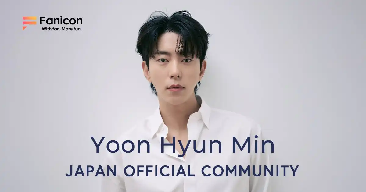 ユン・ヒョンミンがFaniconで公式ファンコミュニティYOON HYUN MIN JAPAN OFFICIAL COMMUNITYをオープン、9月13日まで12ヶ月プラン入会特典を実施