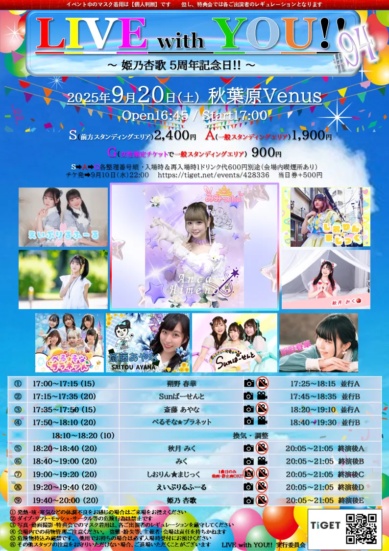 「LIVE with YOU!!」が9月20日に開催｜料金やチケット、出演者などを紹介