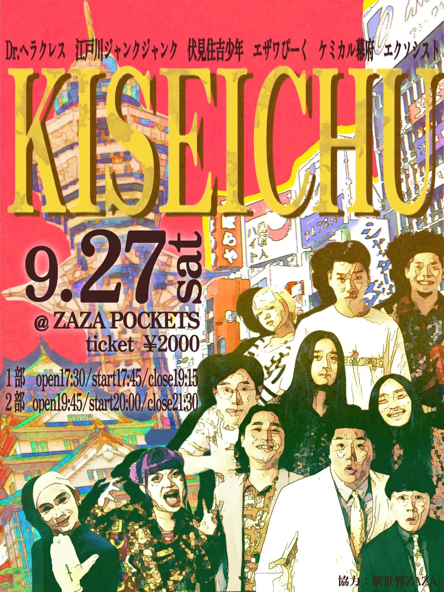「KISEICHU」が9月27日に開催｜料金やチケット、出演者などを紹介