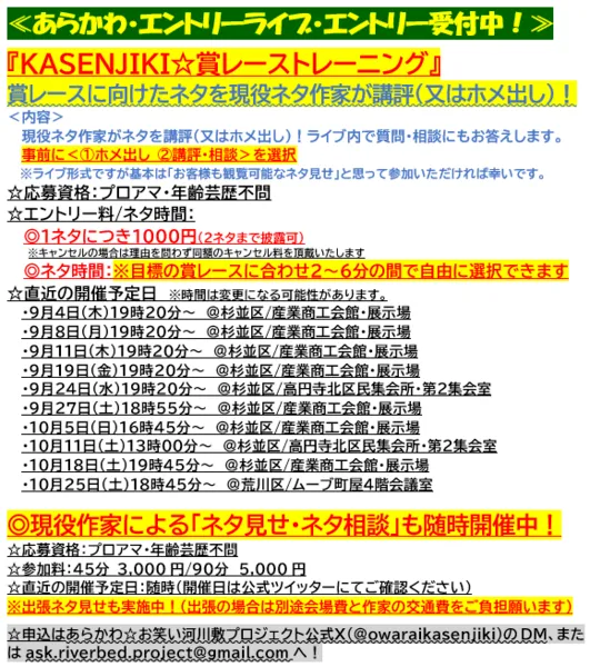 「KASENJIKI☆賞レーストレーニング」が9月27日に開催｜料金やチケット、出演者などを紹介