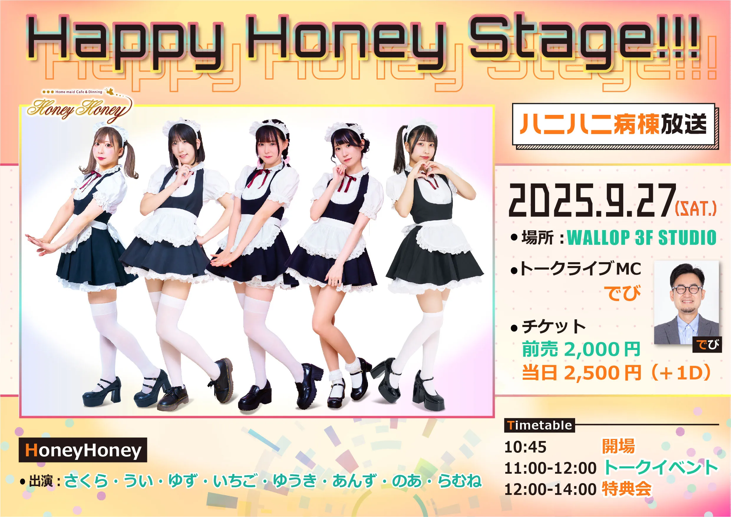 「Happy Honey Stage!!!」が9月27日に開催｜料金やチケット、出演者などを紹介