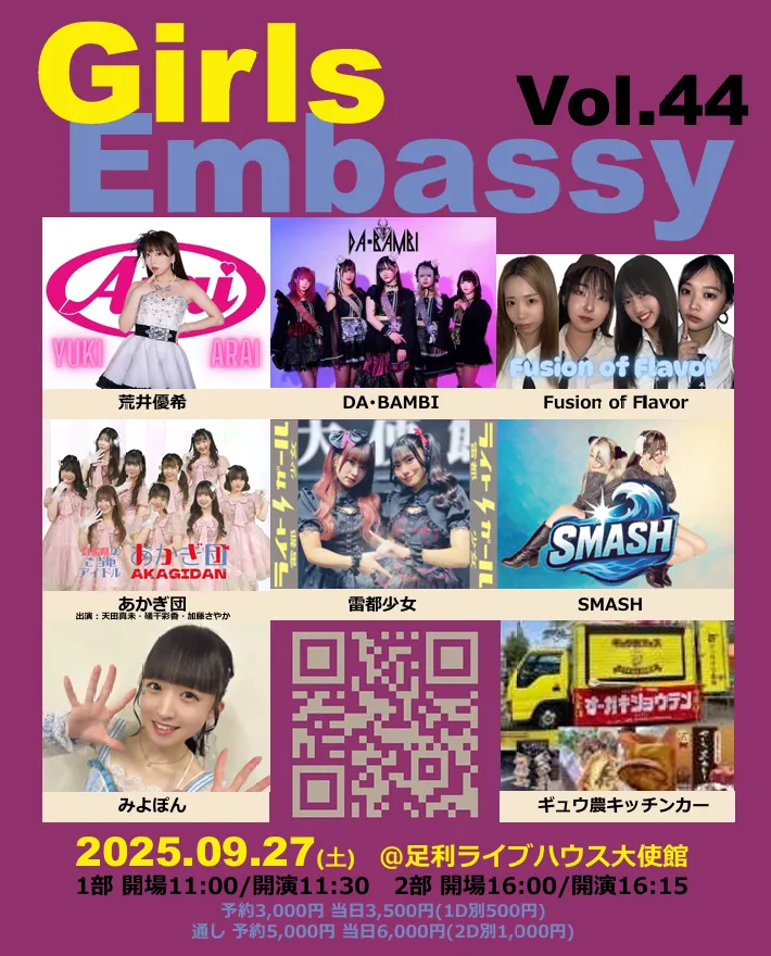 「Girls Embassy Vol.44」が9月27日に開催｜料金やチケット、出演者などを紹介